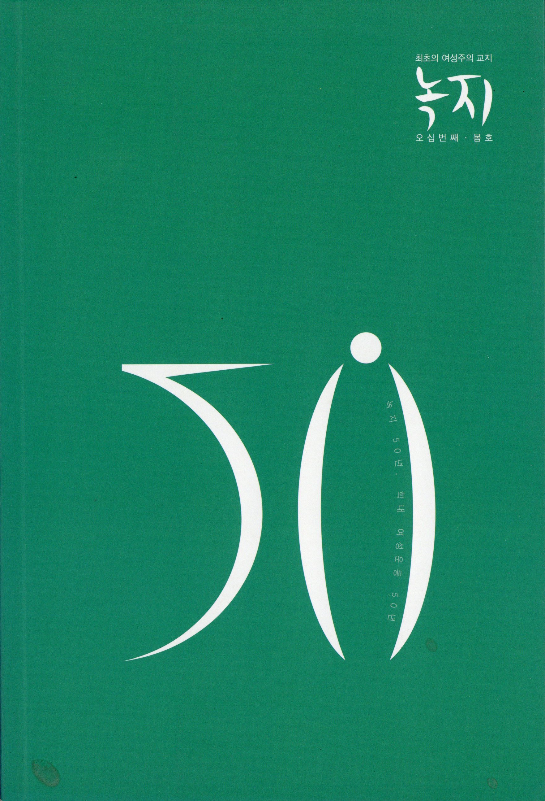 녹지 50 봄호