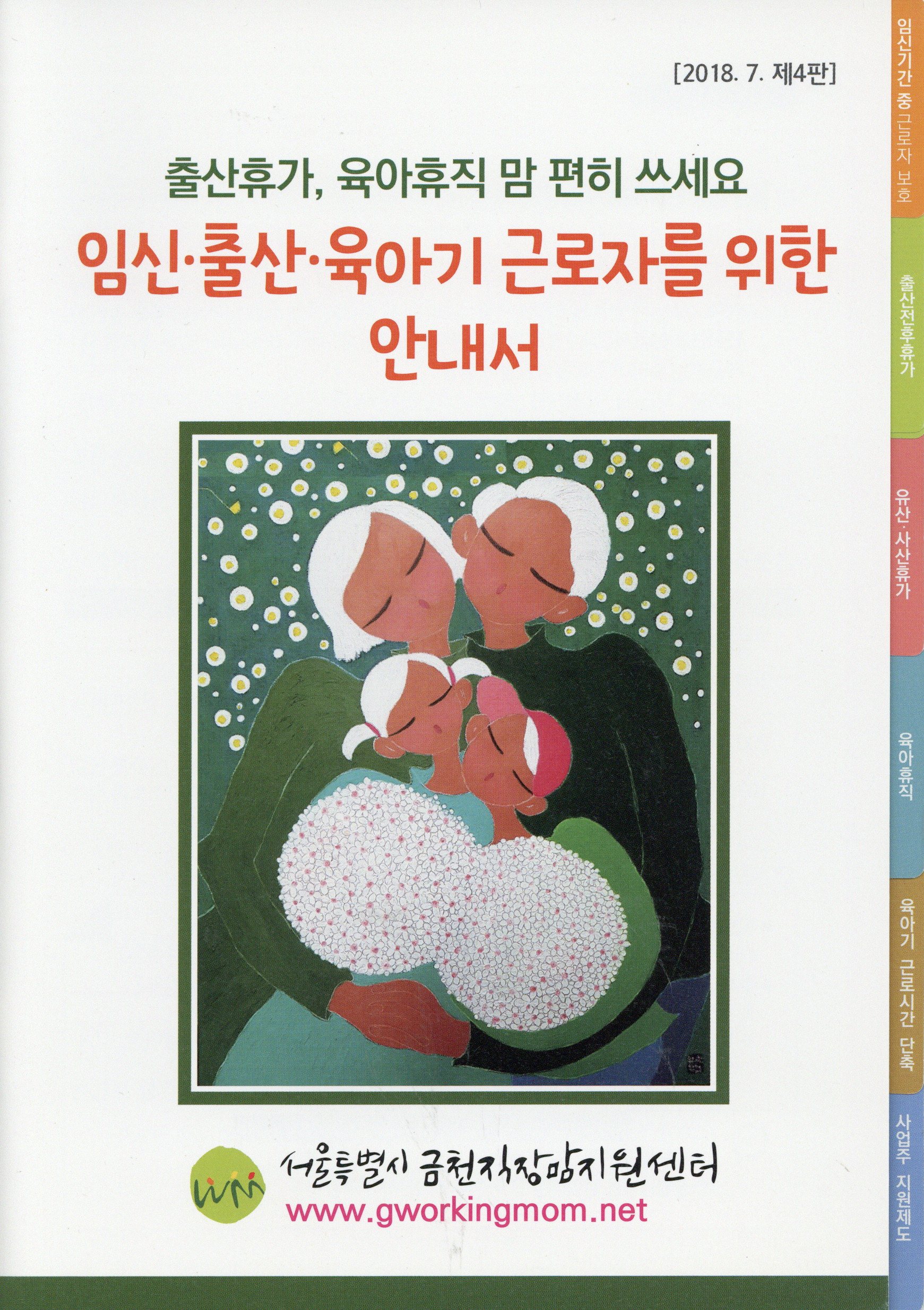 임신·출산·육아기 근로자를 위한 안내서 [2018.7. 제4판]