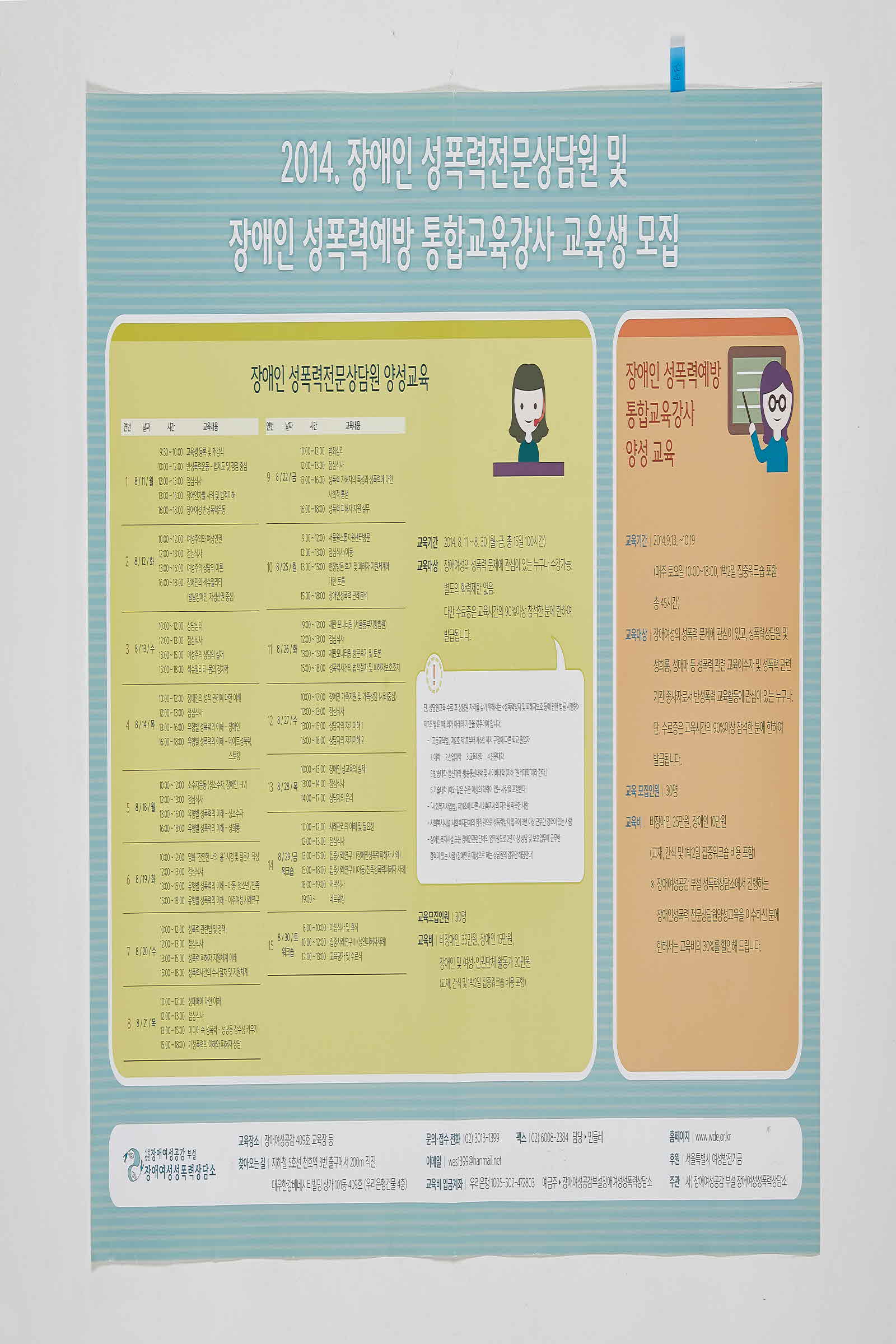2014 장애인성폭력전문상담원 및 장애인 성폭력예방 통합교육강사 교육생 모집 | 장애여성성폭력상담소