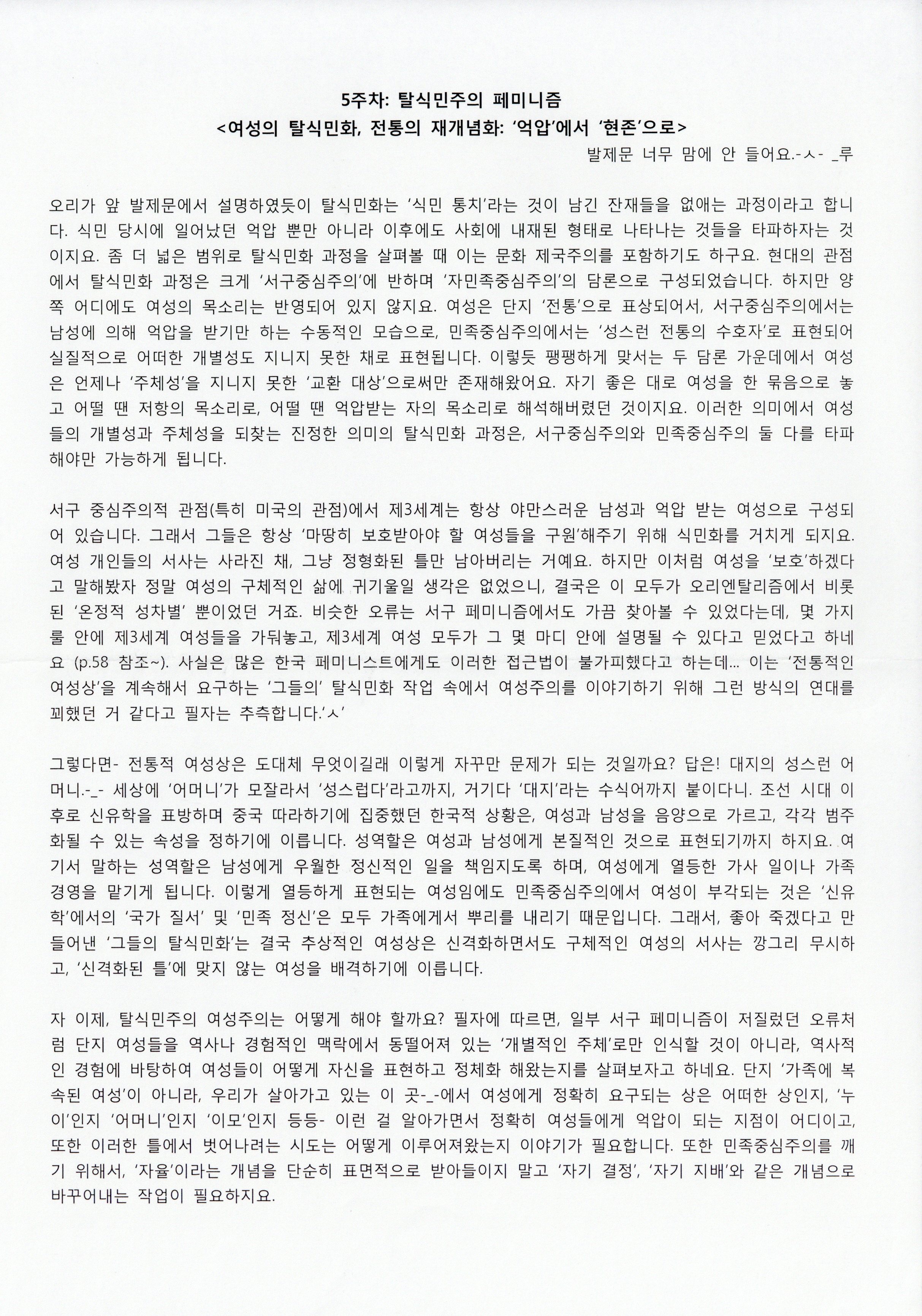 2008 여름방학 '여성주의 불끈! 세미나' 5주차 <탈식민주의 페미니즘> 발제문