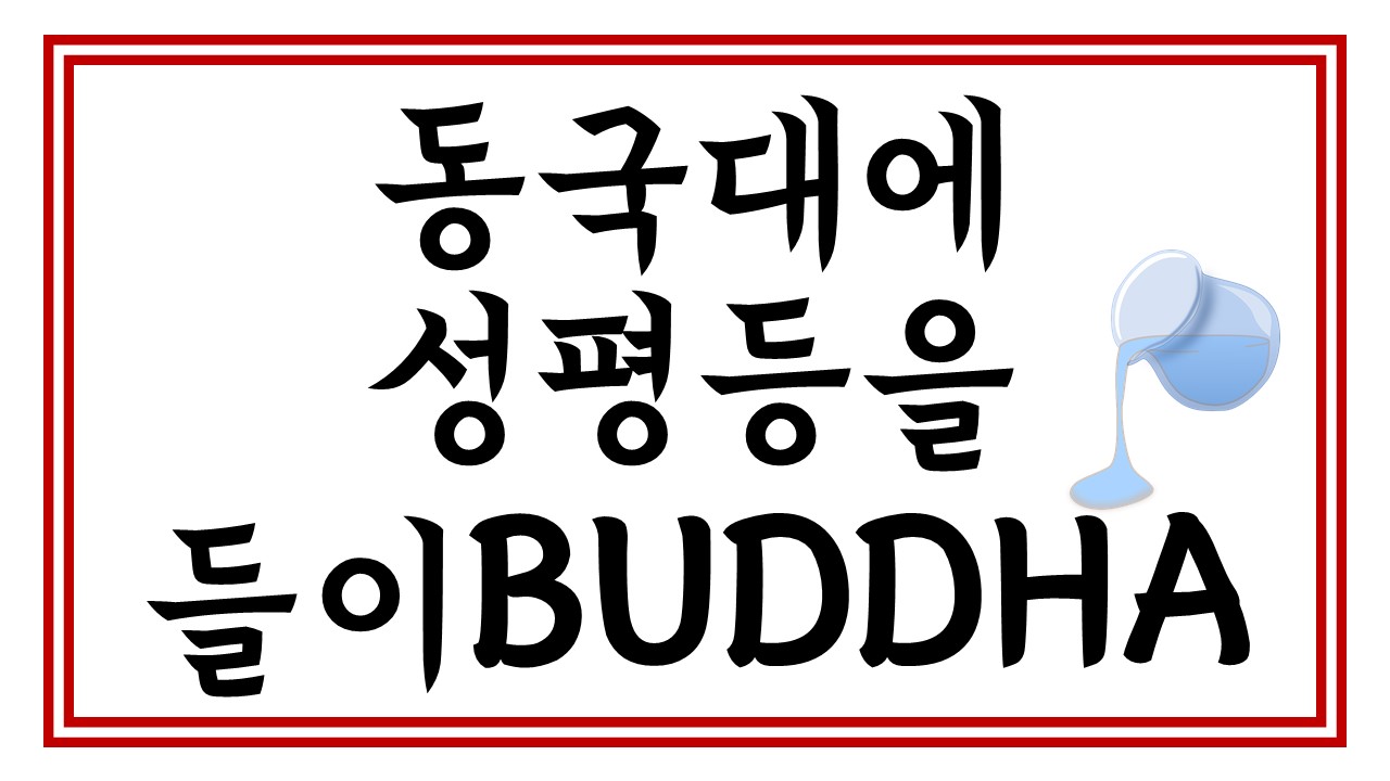 동국대에 성평등을 들이BUDDHA