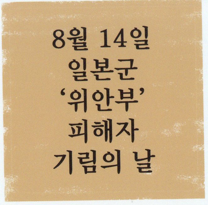 8월 14일 일본군 '위안부' 피해자 기림의 날 스티커