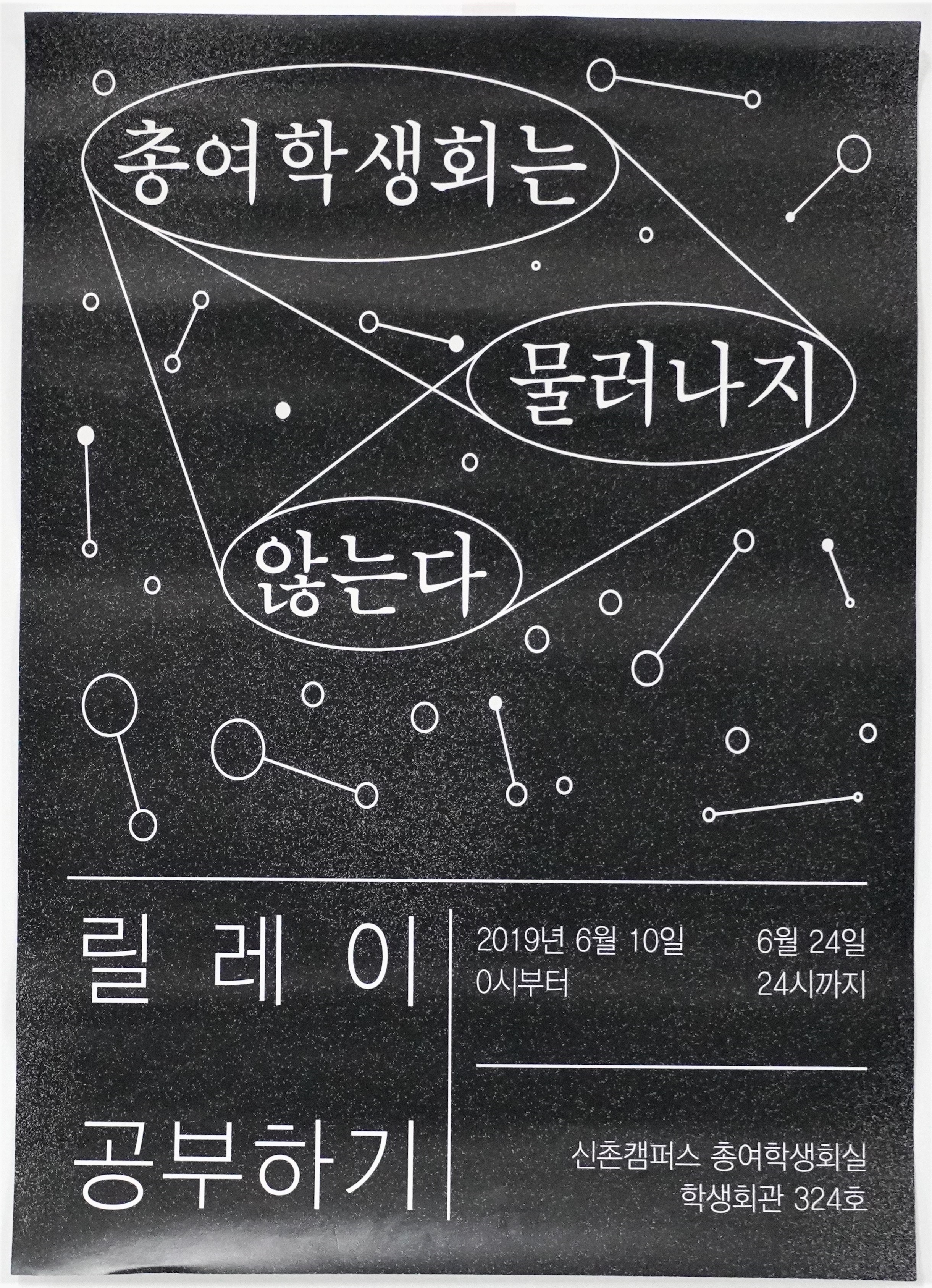 총여학생회는 물러나지 않는다 기말고사 릴레이 공부하기 홍보 포스터