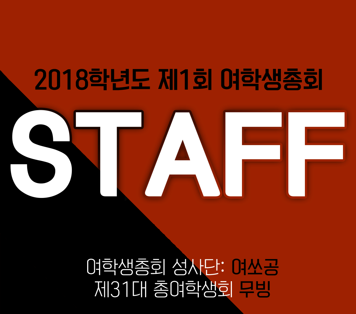 2018학년도 제1회 여학생총회 STAFF