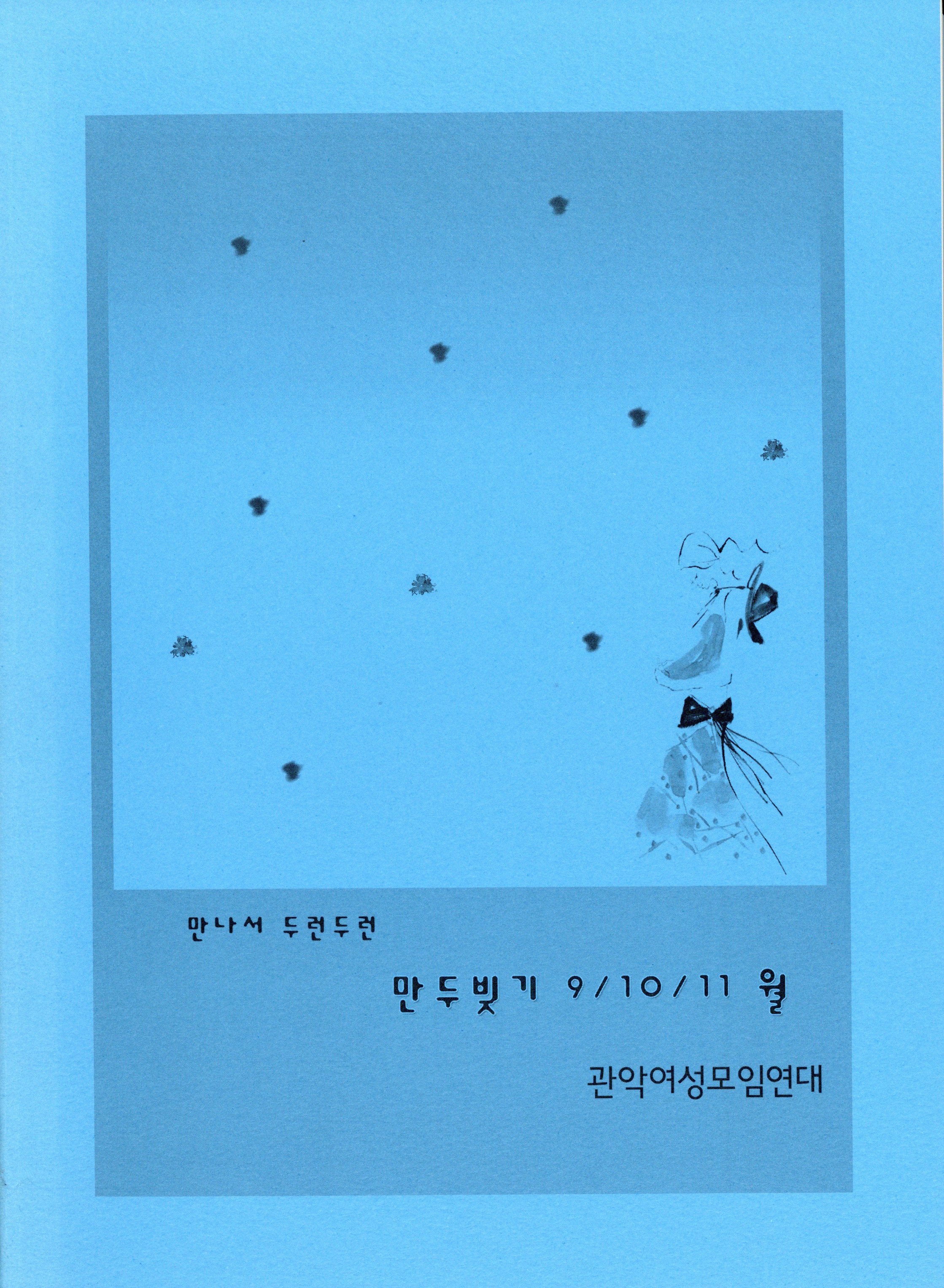 만나서 두런두런 만두빚기 9/10/11월