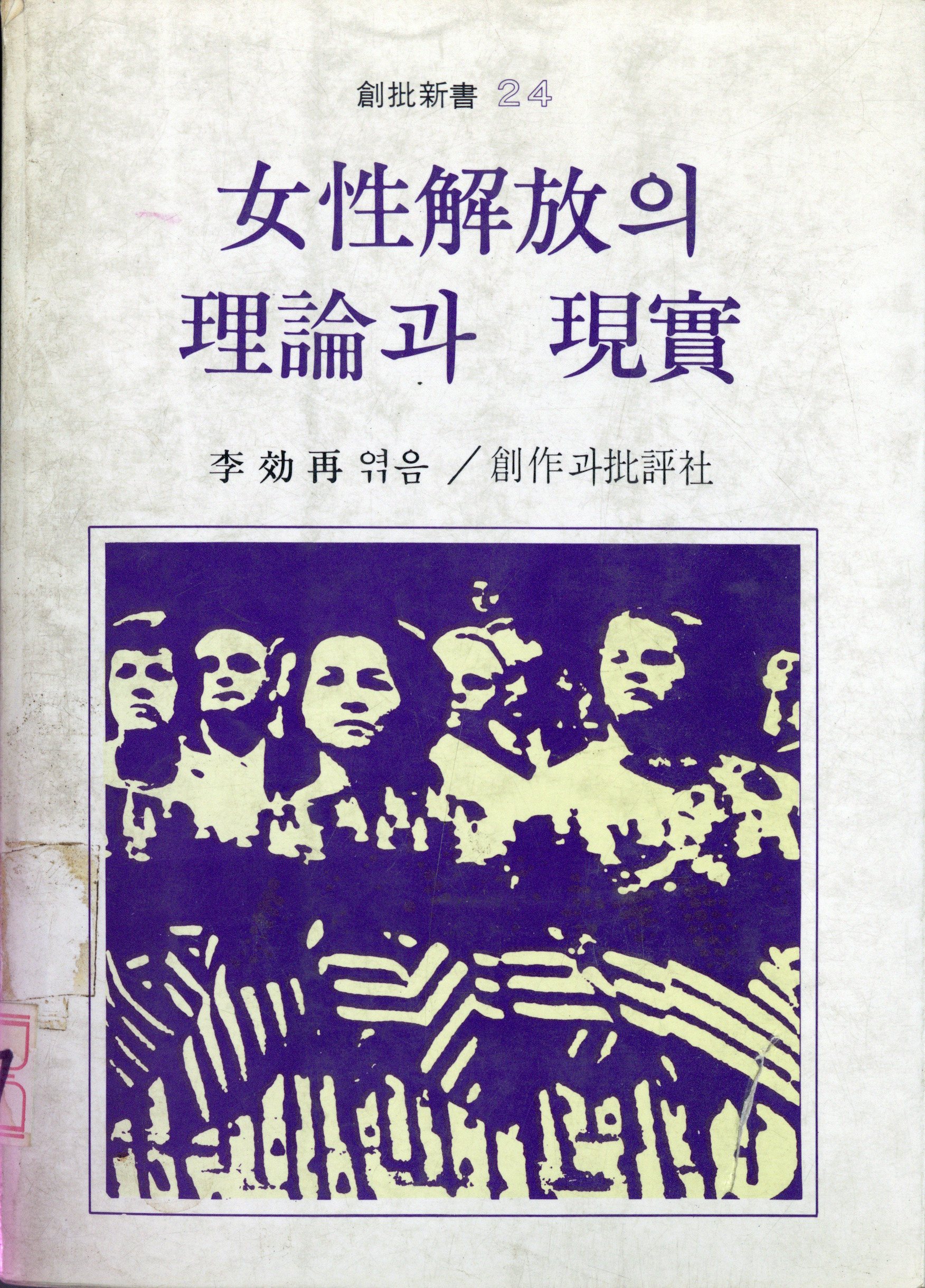 女性解放의 理論과 現實 (여성해방의 이론과 현실)