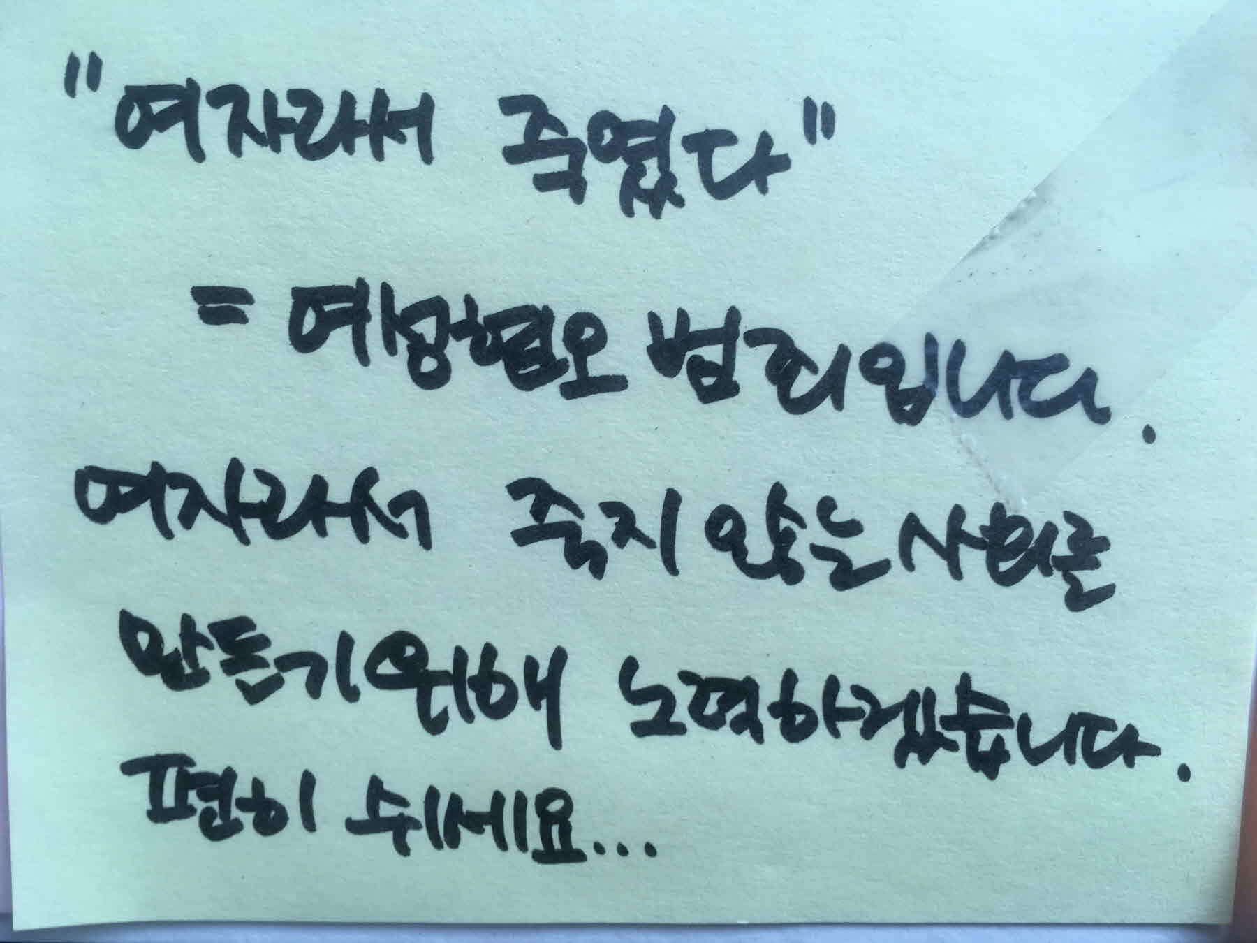 강남역 추모메세지 서울시민청 #68