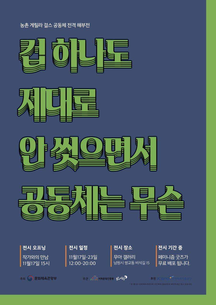 농촌 게릴라 걸스 공동체 전격 해부전 : 컵 하나도 제대로 안 씻으면서 공동체는 무슨