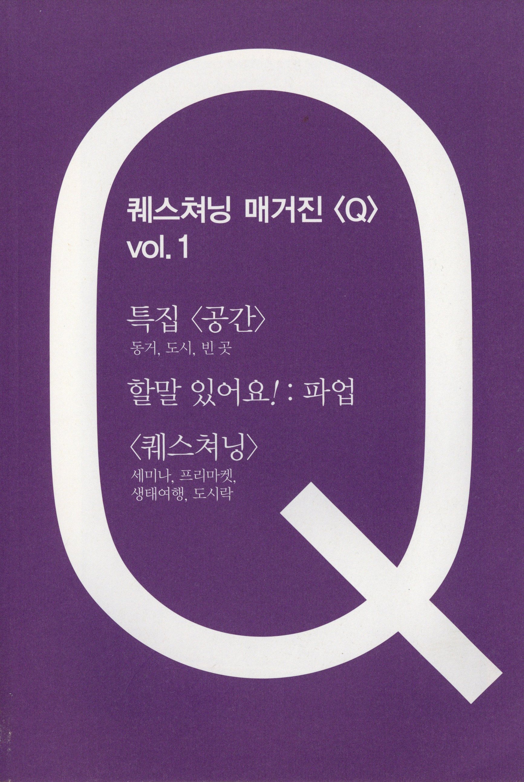 퀘스쳐닝 매거진 <Q> vol.1