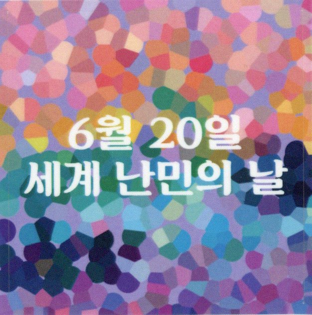 6월 20일 세계 난민의 날 스티커