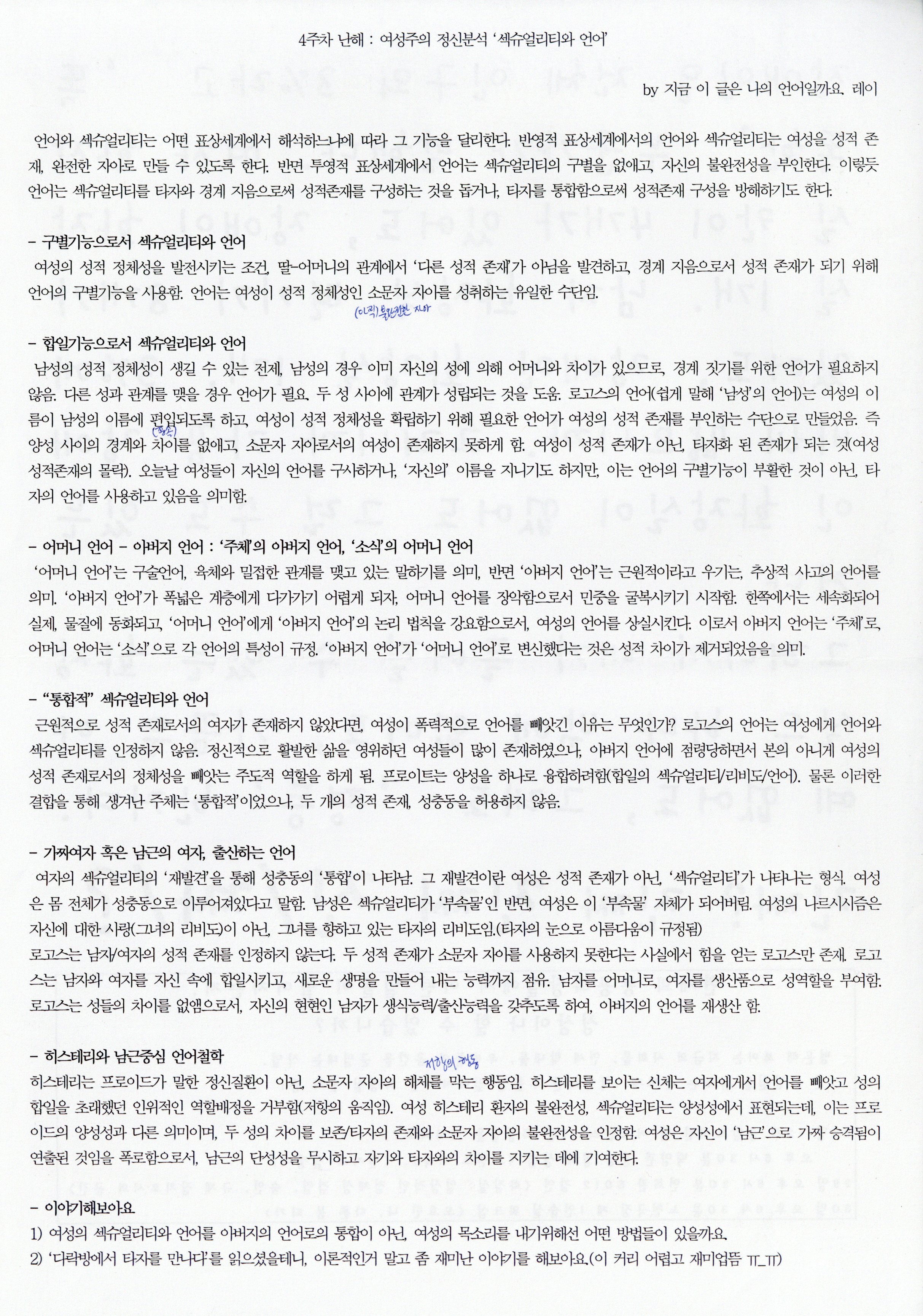 2008 여름방학 '여성주의 불끈! 세미나' 4주차 <난해 : 여성주의 정신분석 '섹슈얼리티와 언어'> 발제문