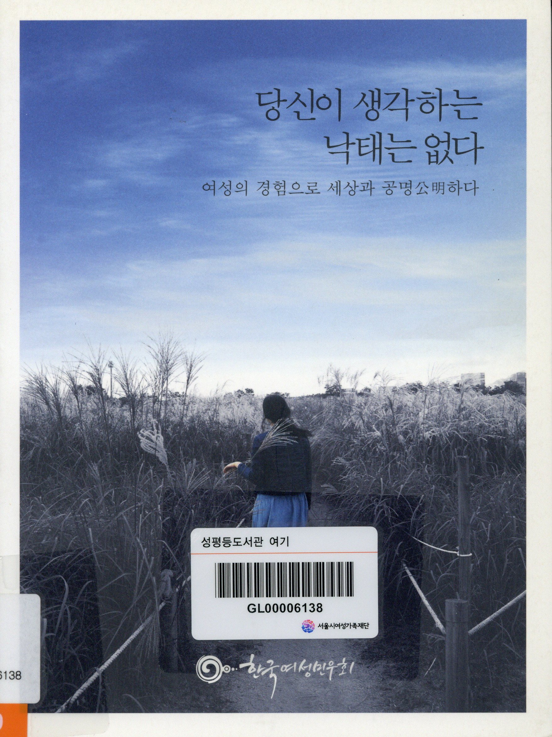 당신이 생각하는 낙태는 없다 :여성의 경험으로 세상과 공명公明하다