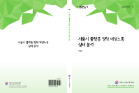 [연구보고서] 서울시 플랫폼 영역 여성노동 실태 분석