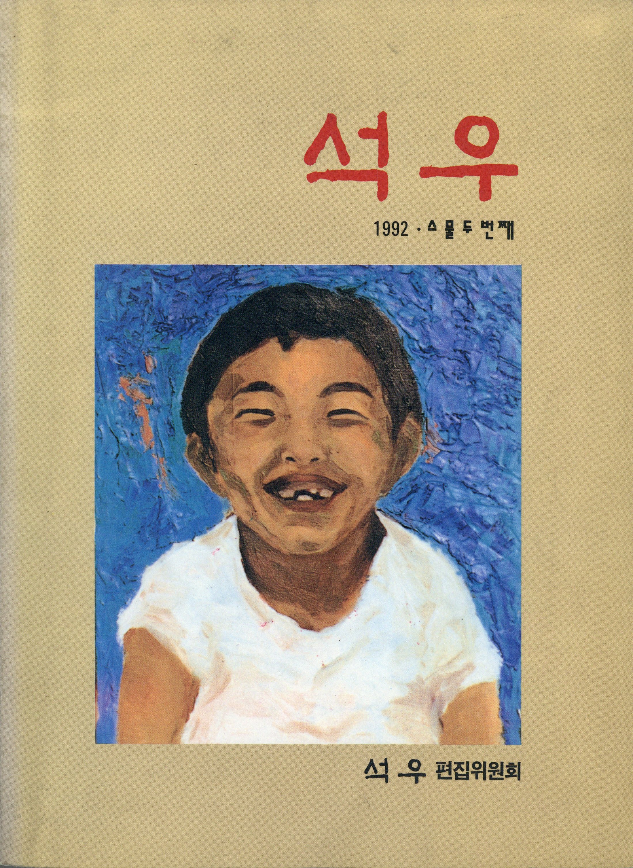 석우 22