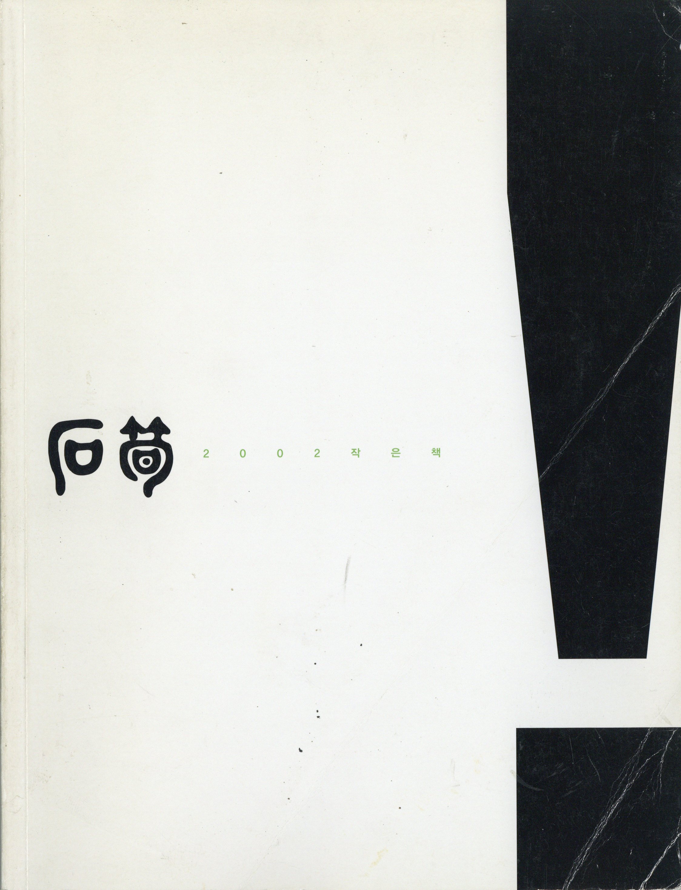 석순 2002 작은책