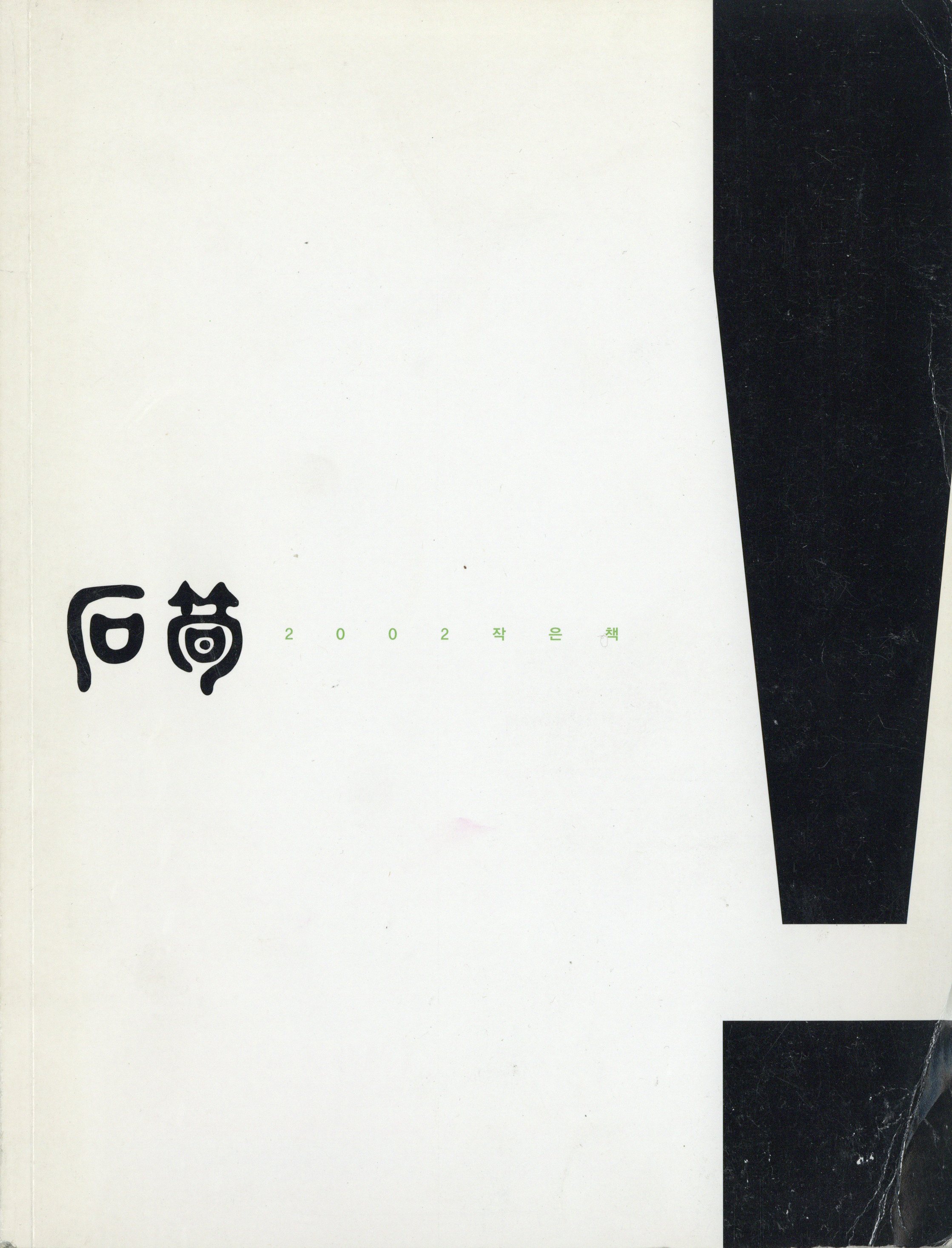 석순 2002 작은책