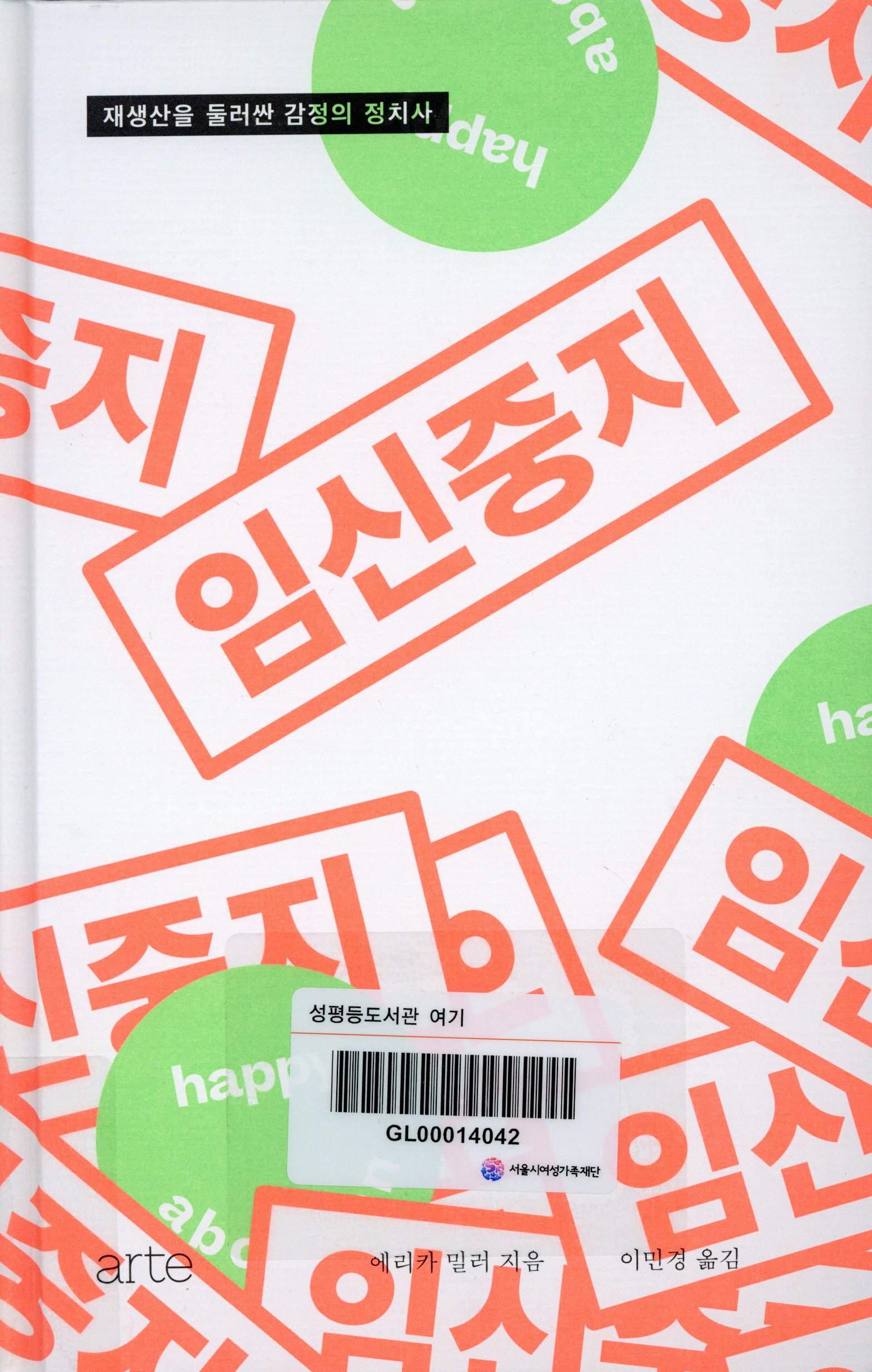 임신중지 : 재생산을 둘러싼 감정의 정치사