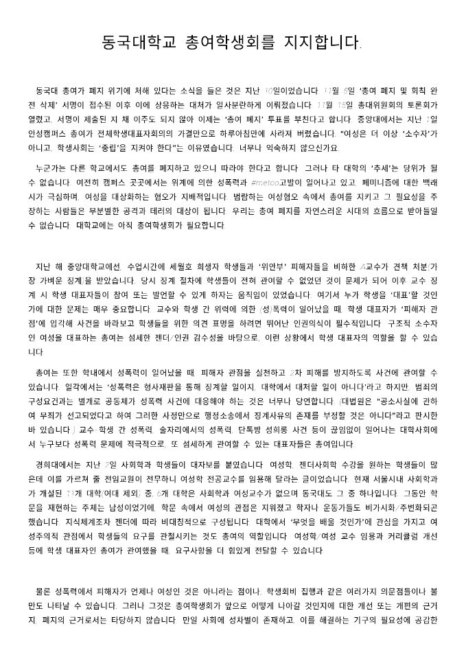 동국대학교 총여학생회를 지지합니다 (1/2)