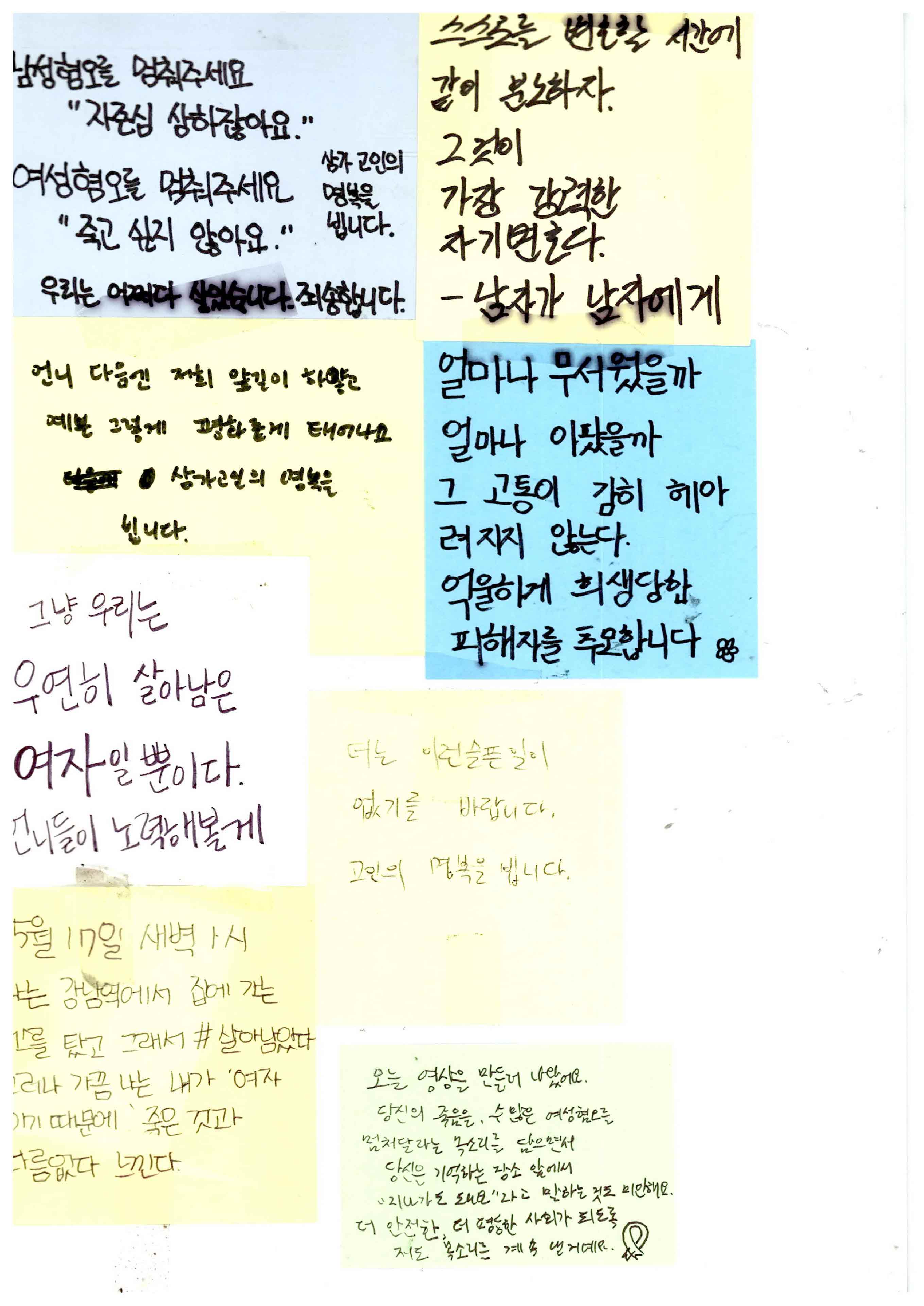 강남역 추모메세지 서울시민청 #532