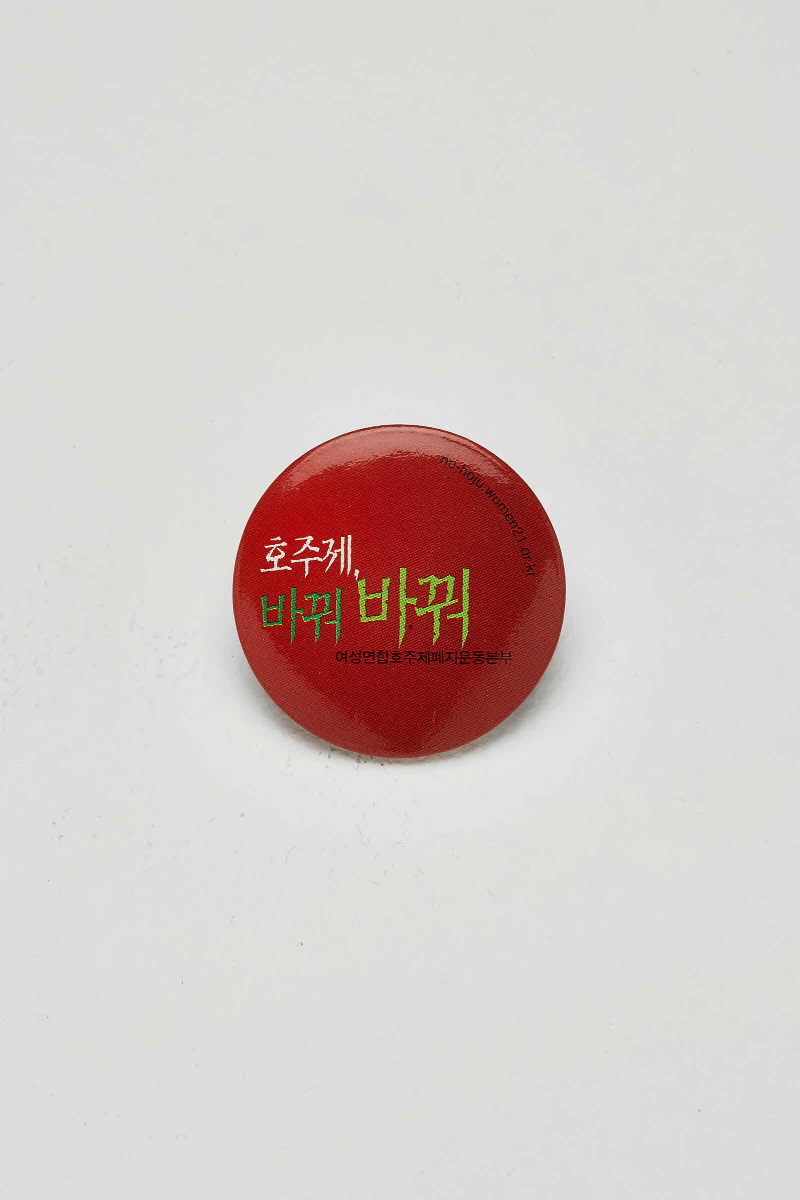 호주제, 바꿔 바꿔 배지