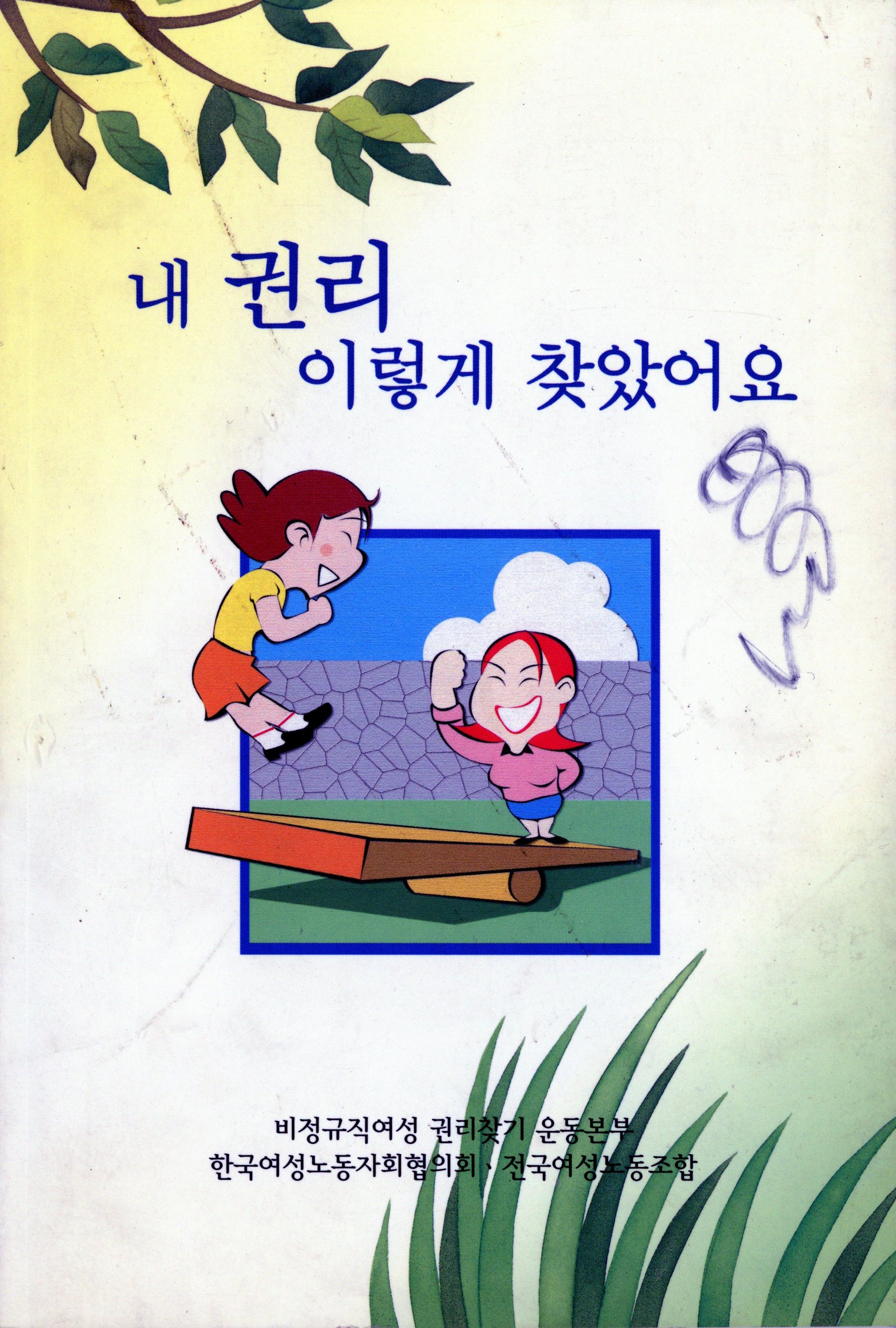 내 권리 이렇게 찾았어요