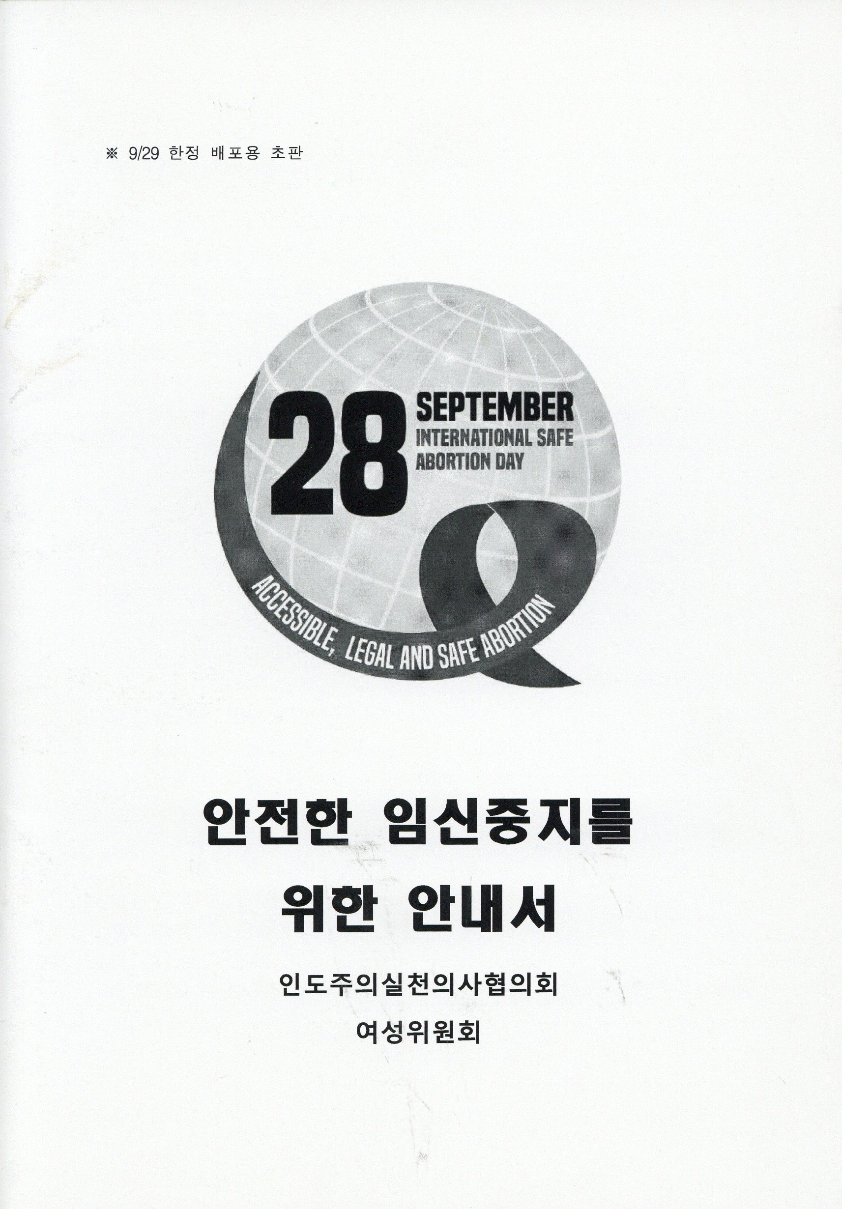 안전한 임신중지를 위한 안내서