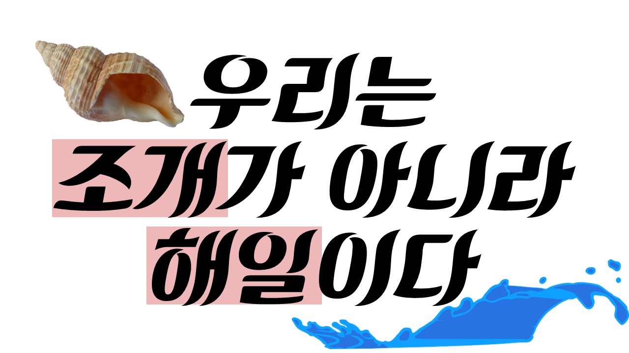 우리는 조개가 아니라 해일이다