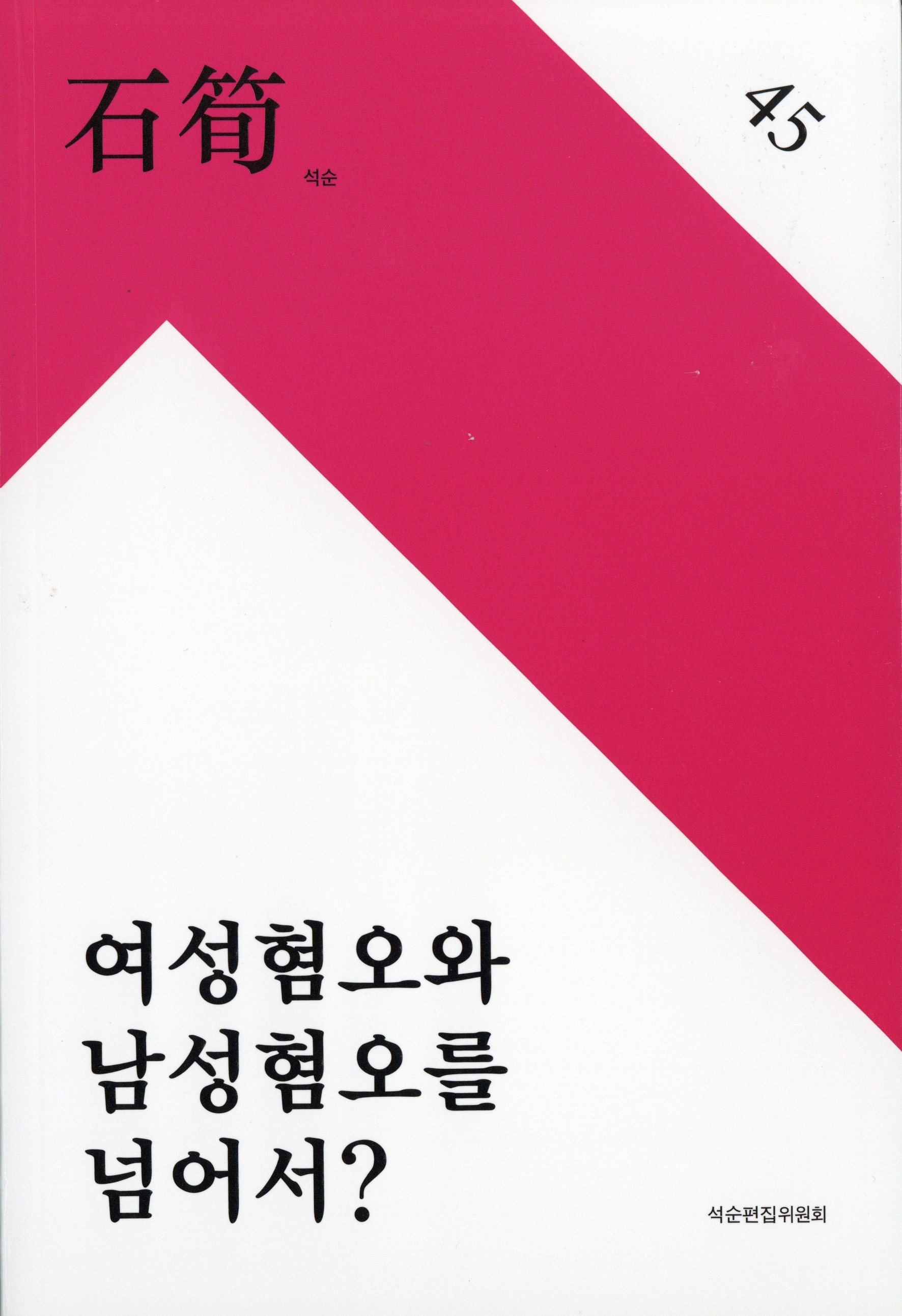 석순 45