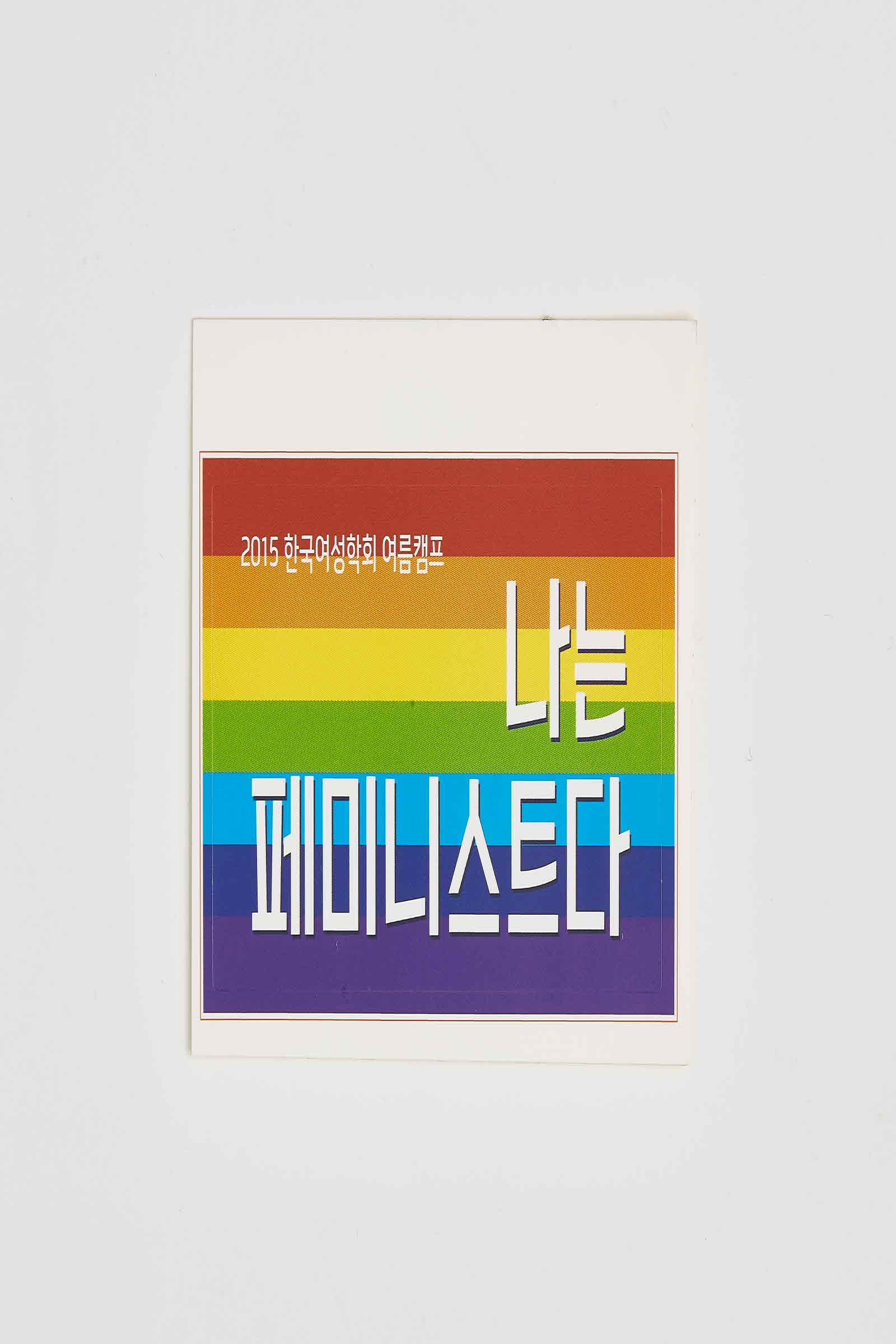 2015 한국여성학회 여름캠프 나는 페미니스트다 스티커 #1