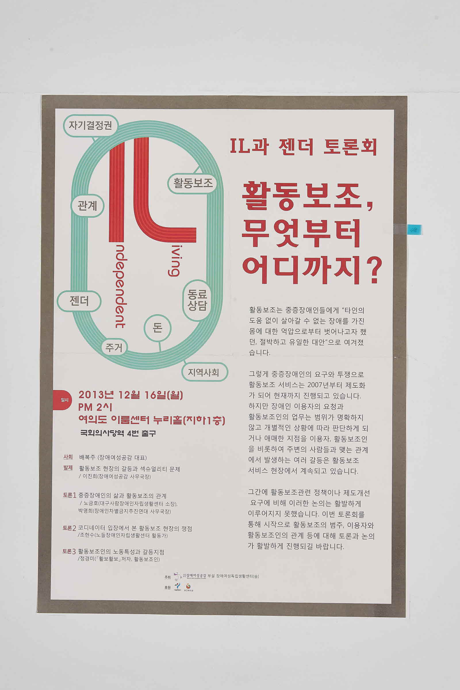 장애여성독립생활센터 숨 IL과 젠더 토론회 | 활동보조, 무엇부터 어디까지