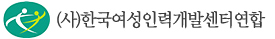 여성인력개발센터