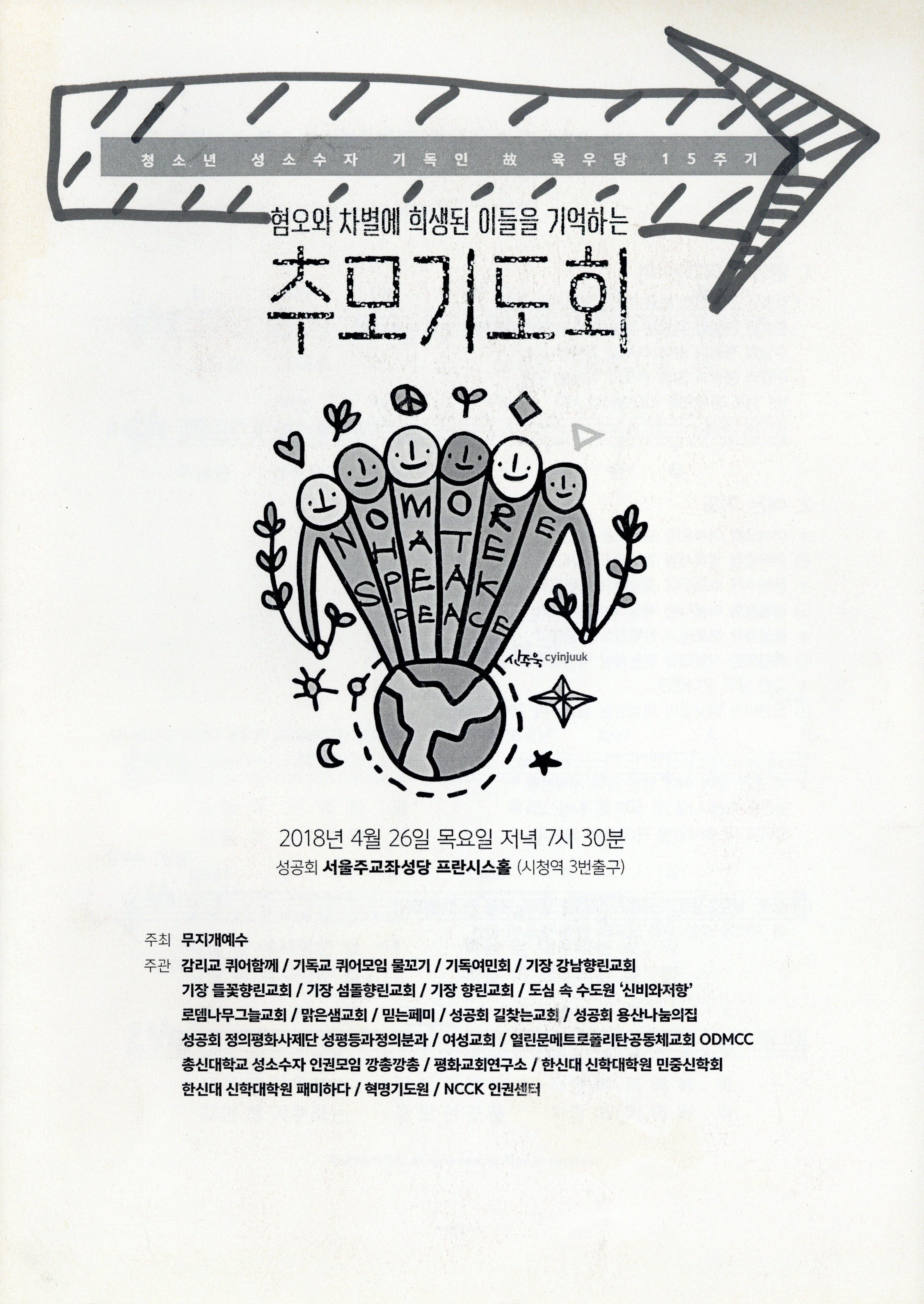 혐오와 차별에 희생된 이들을 기억하는 추모기도회