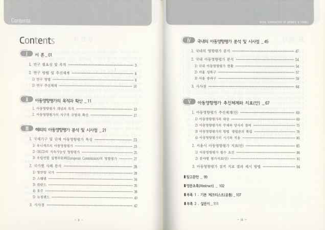 서울시 아동영향평가 지표 개발