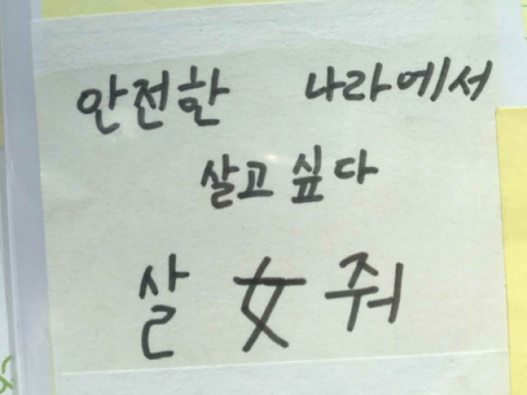 강남역 추모메세지 서울시민청 #151