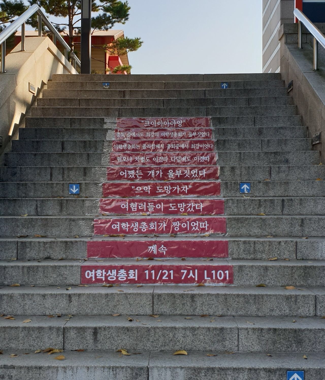 동국대 여학생총회 현수막 게시 사진 #10