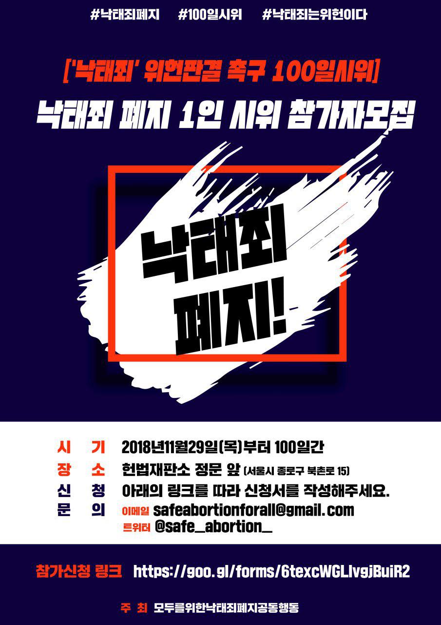 ['낙태죄' 위헌판결 촉구 100일시위] 낙태죄 폐지 1인 시위 참가자모집