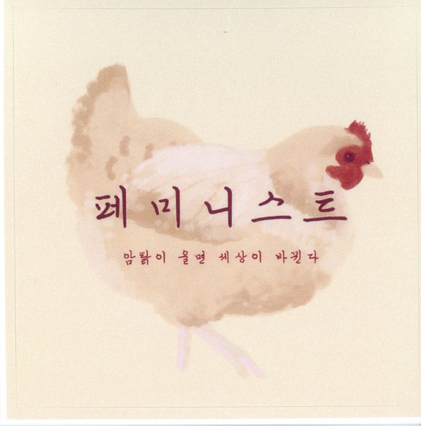 페미니스트 스티커