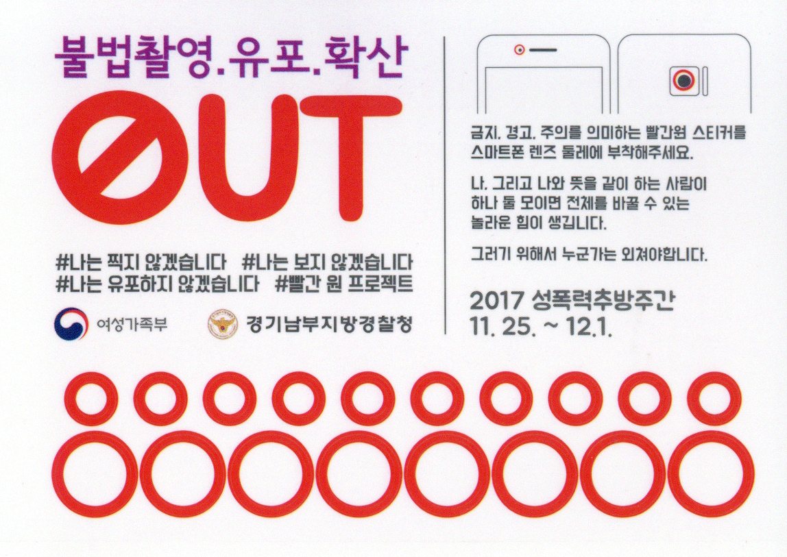 불법촬영.유포.확산 OUT 스티커