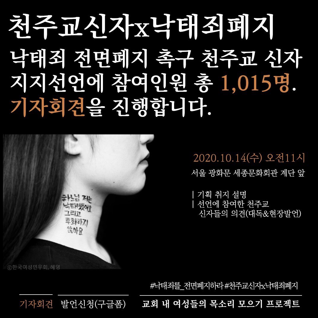 천주교신자 x 낙태죄폐지 기자회견