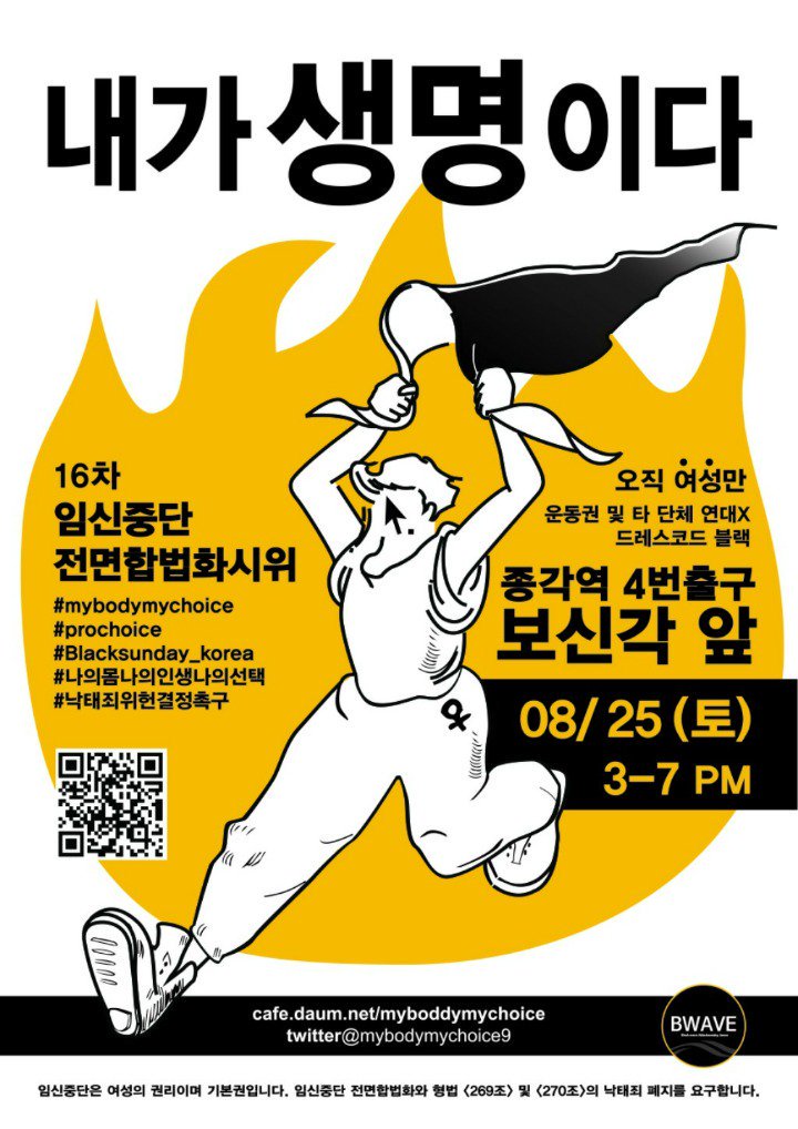 내가 생명이다 : 16차 임신중단 전면합법화시위