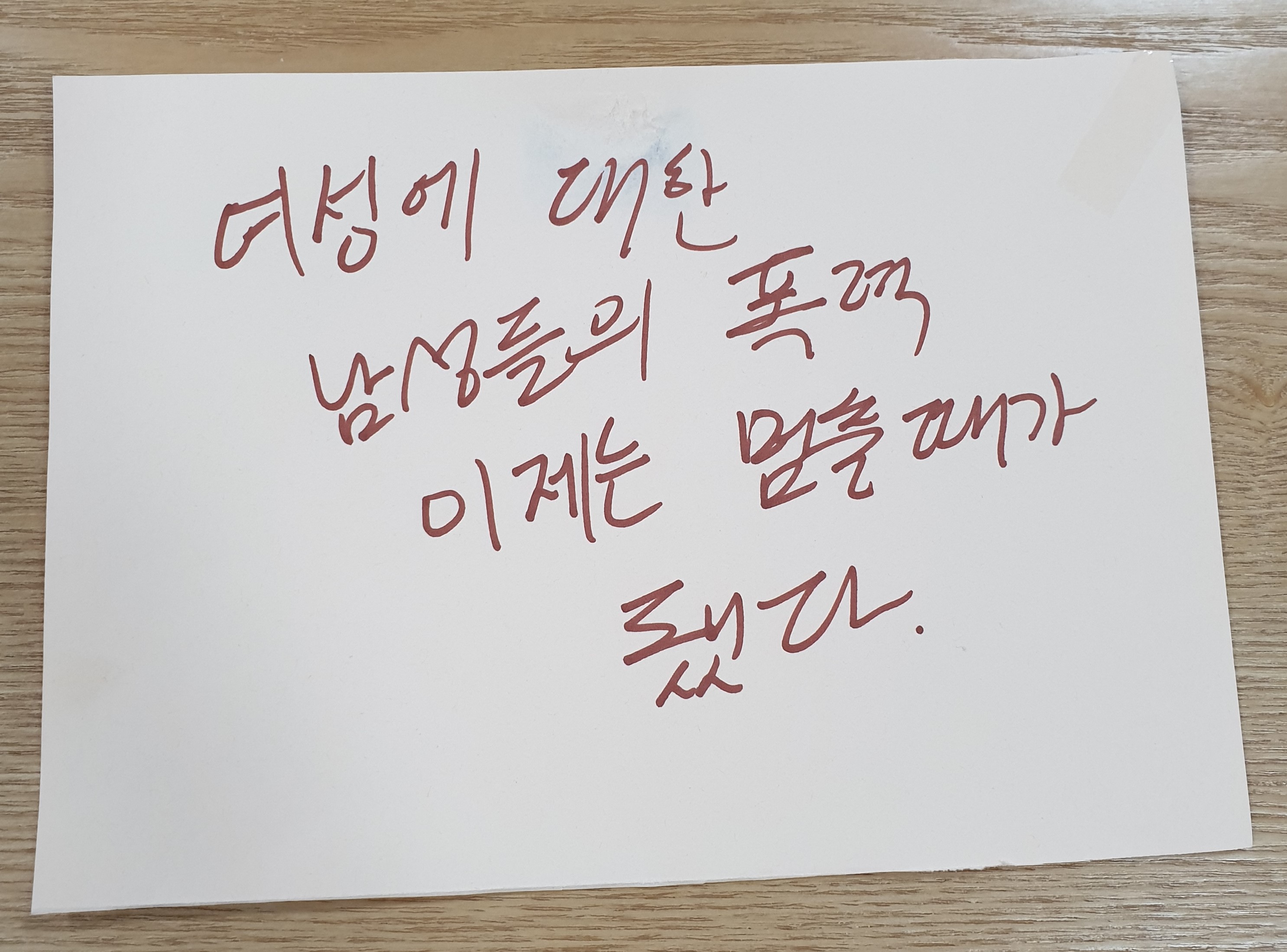전시 <#미투가 바꿀 세상, 우리가 만들자> 포스트잇 메시지 #01