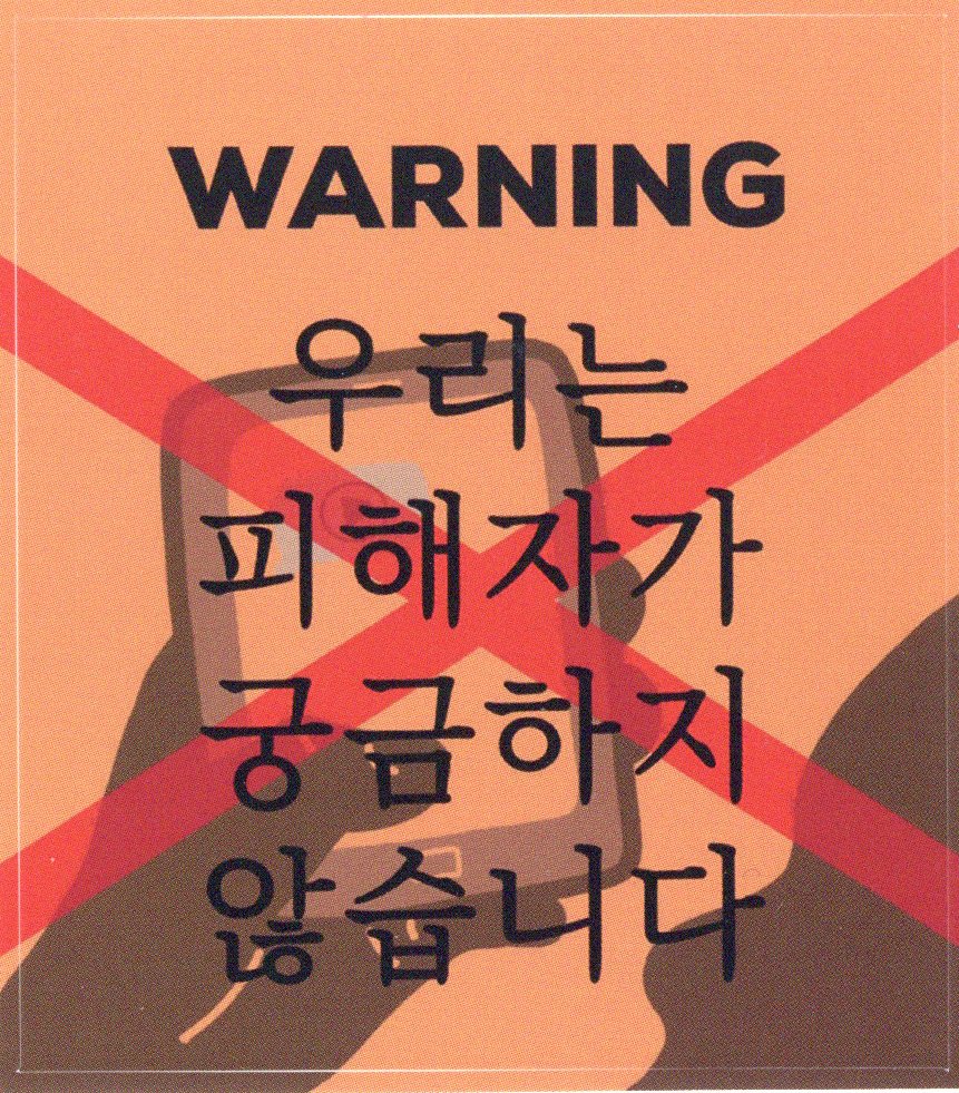 WARNING 우리는 피해자가 궁금하지 않습니다 스티커
