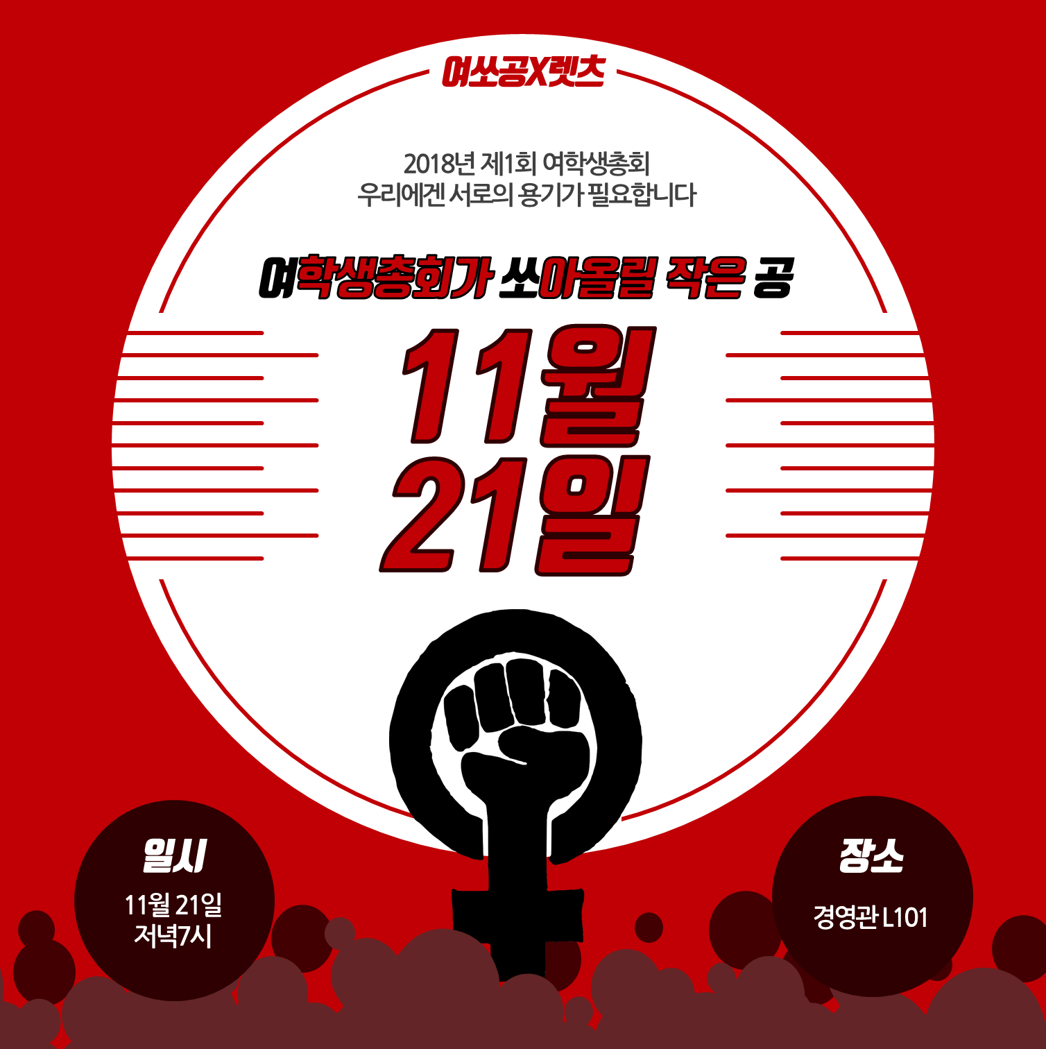 여학생총회가 쏘아올릴 작은 공 11월 21일
