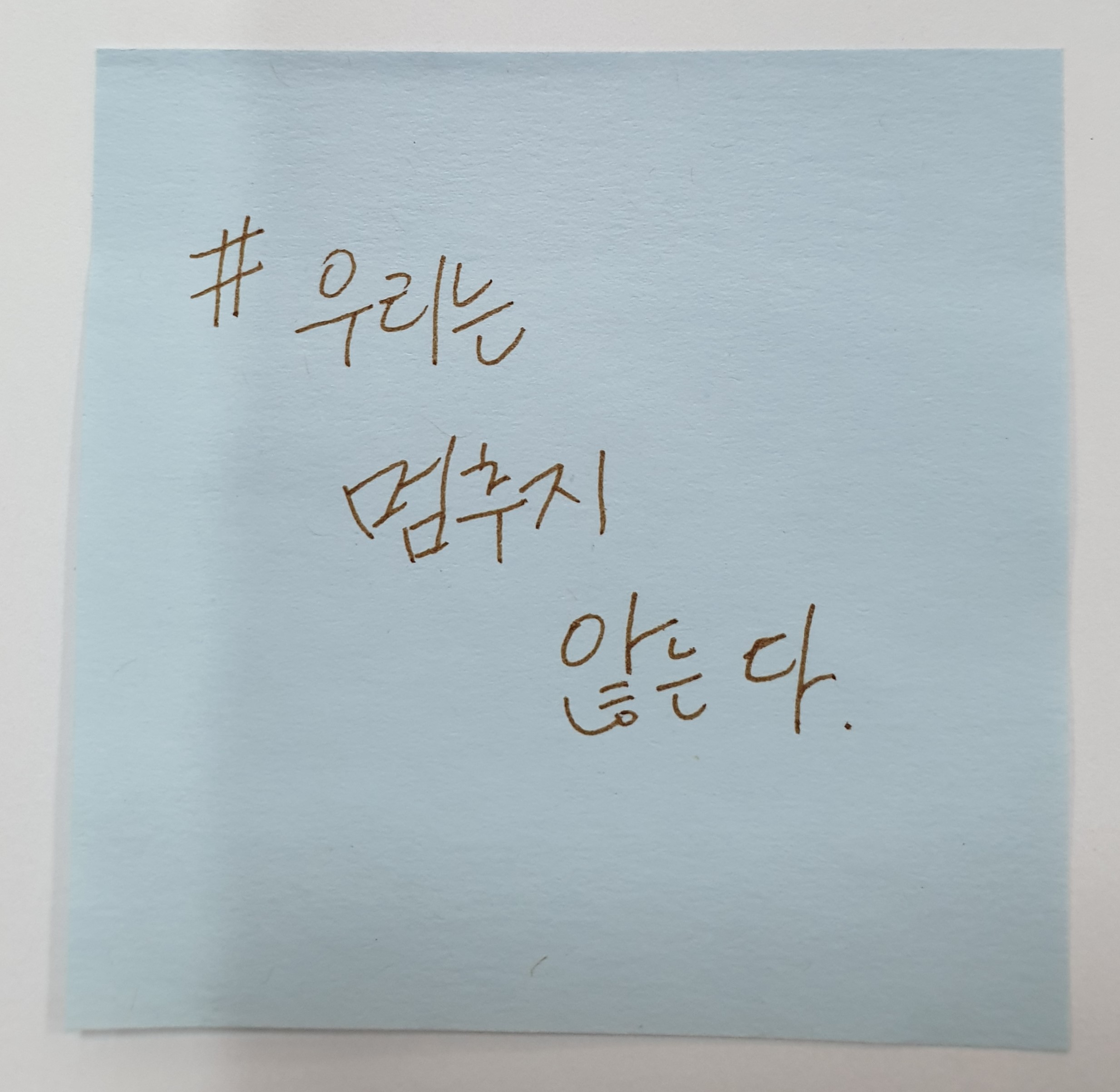 전시 <#미투가 바꿀 세상, 우리가 만들자> 포스트잇 메시지 #50