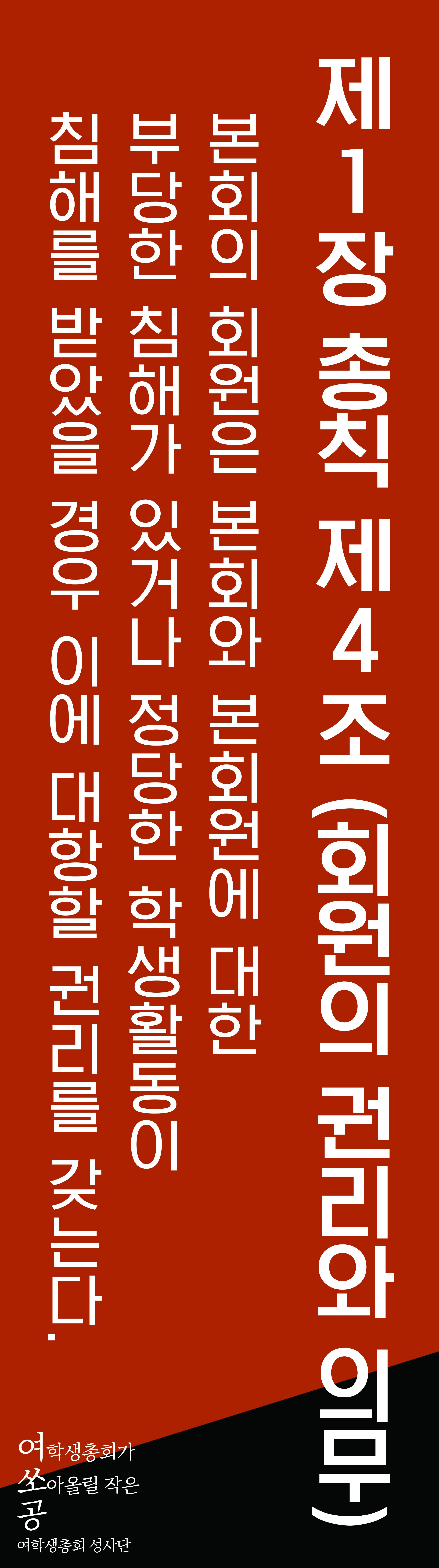 제1장 총칙 제4조 (회원의 권리와 의무)