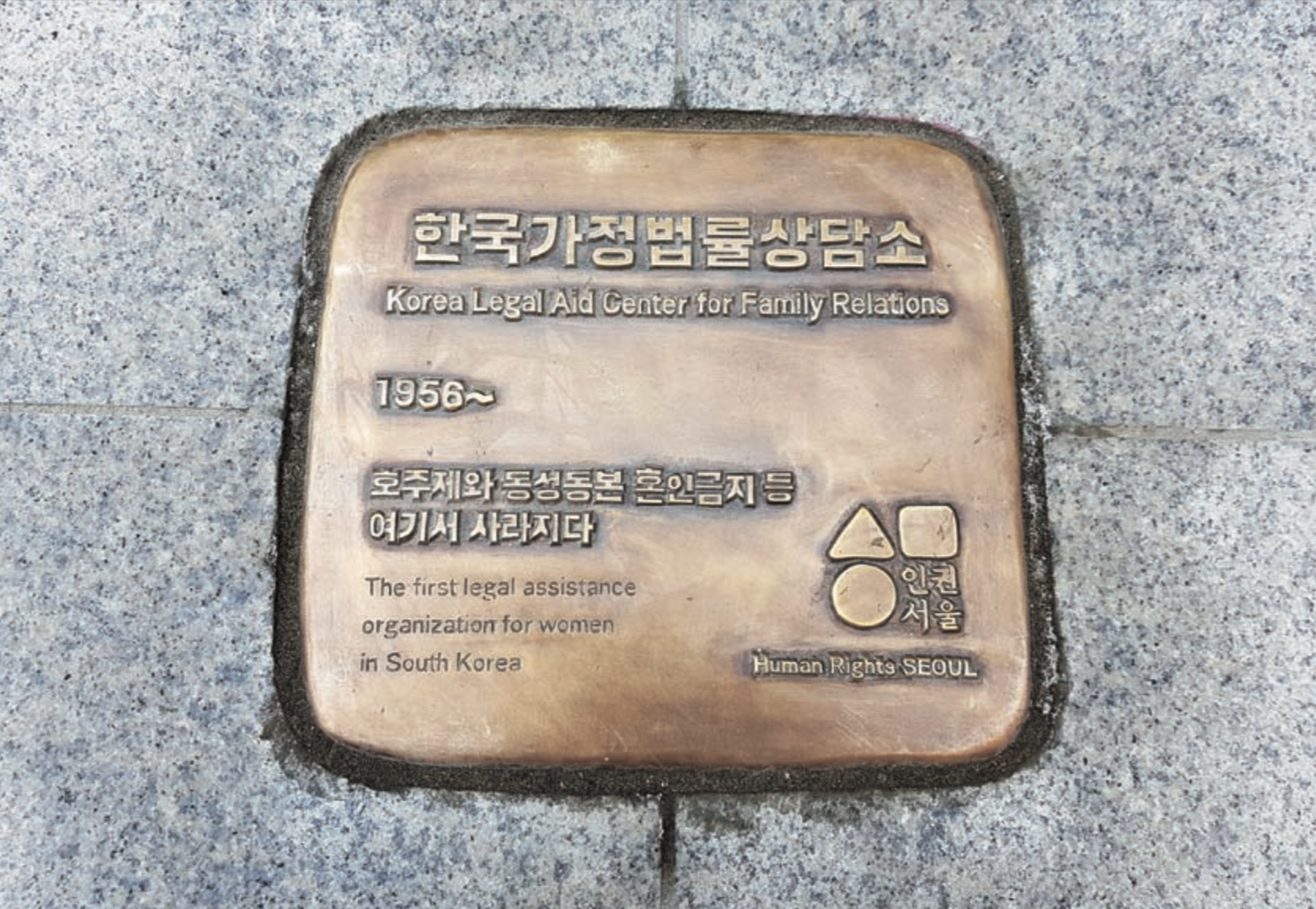 인권 탄압에 맞서 싸운 생생한 역사의 현장에 서울시가 세운 ‘서울시 인권현장’ 의 ‘제도 내 폭력’ 관련 인권 표지석 #2