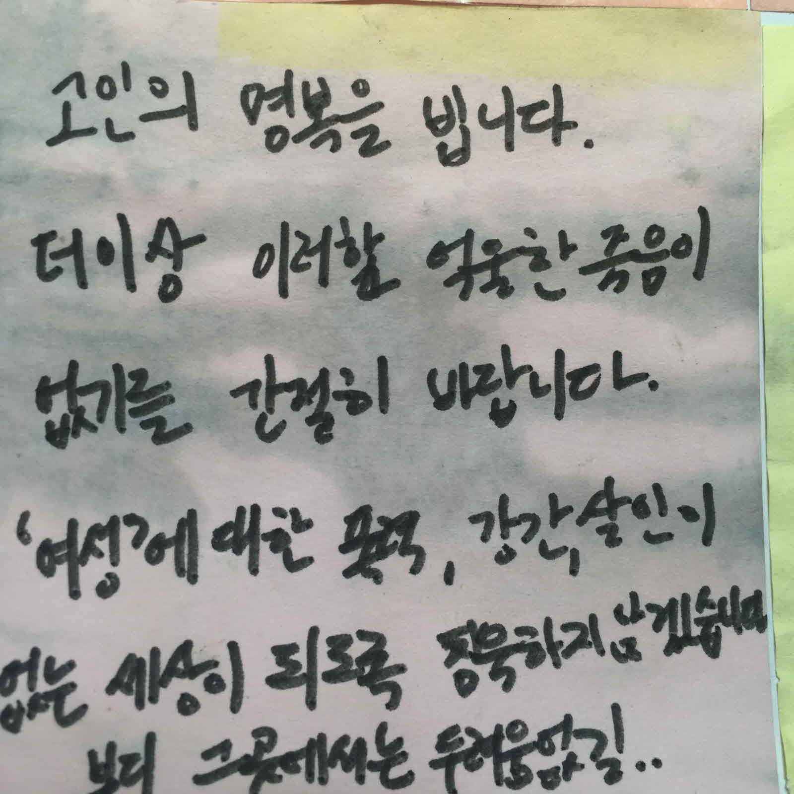 강남역 추모메시지 전주지역 #17