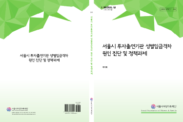 [연구보고서] 서울시 투자출연기관 성별임금격차 원인 진단 및 정책과제