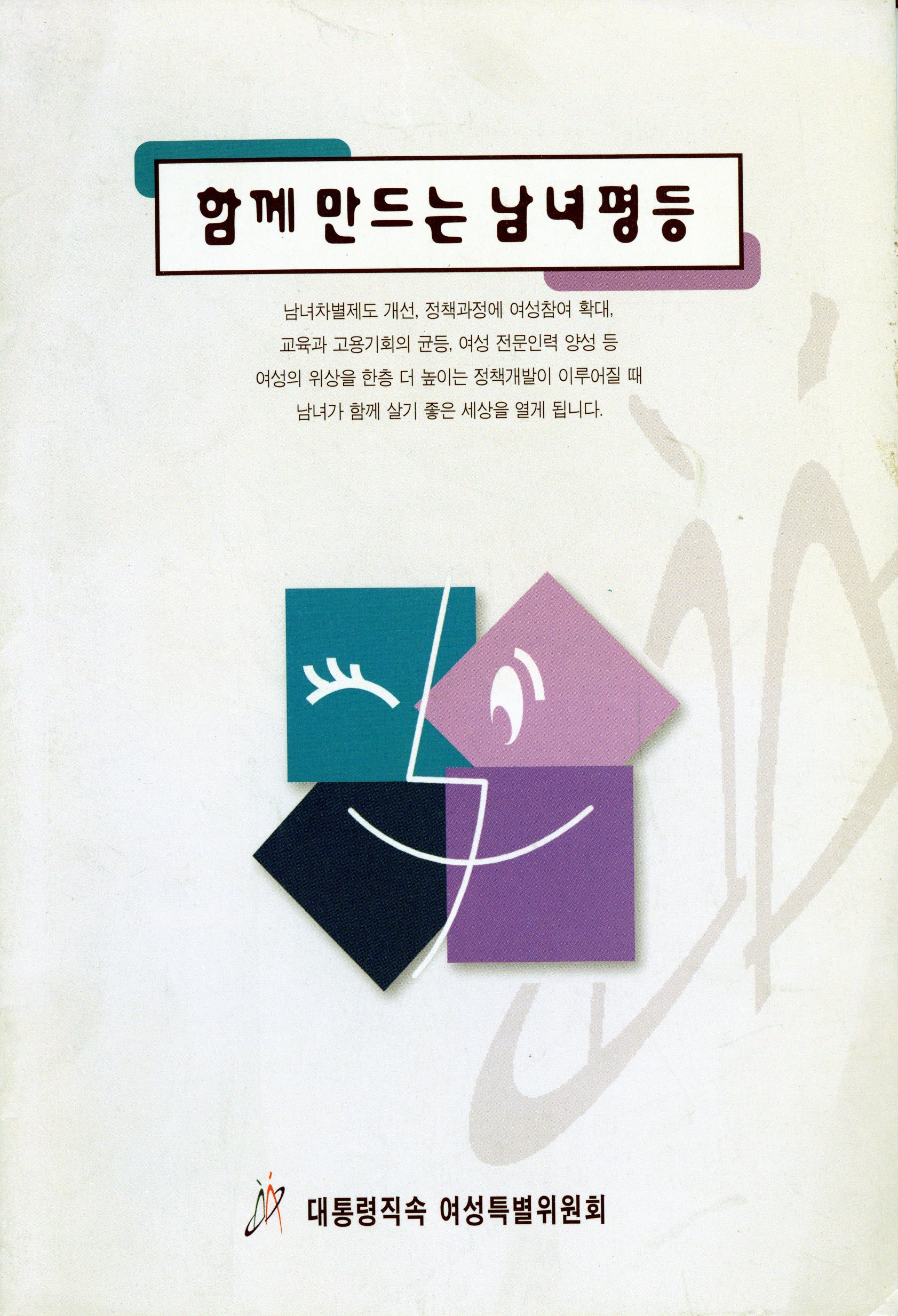 함께 만드는 남녀평등