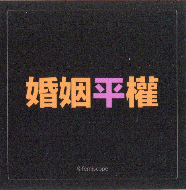 婚姻平權 스티커